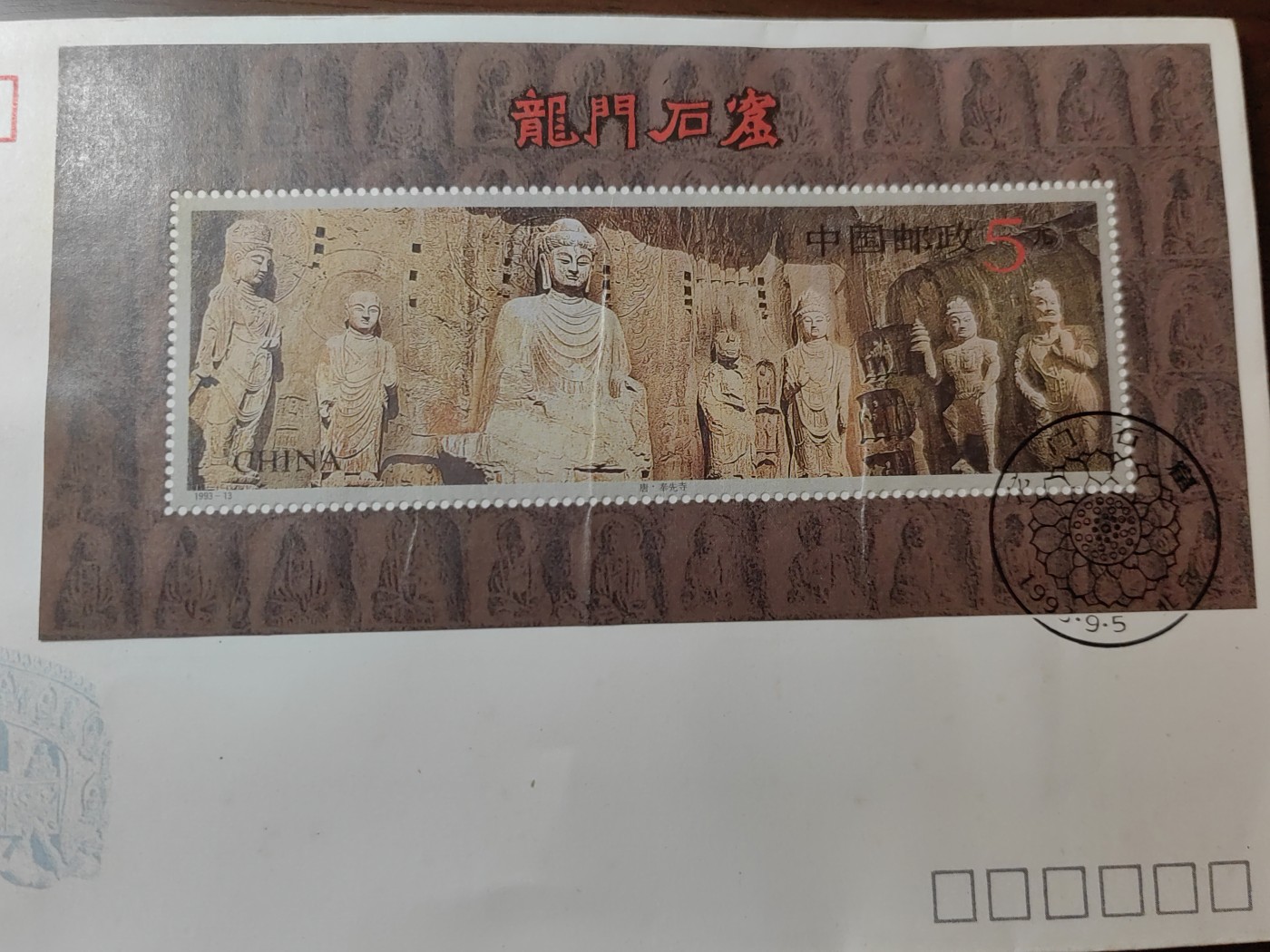 中国邮封精品专场（秒杀）第①④场 1993年龙门石窟邮票小型张首日封[总公司封]