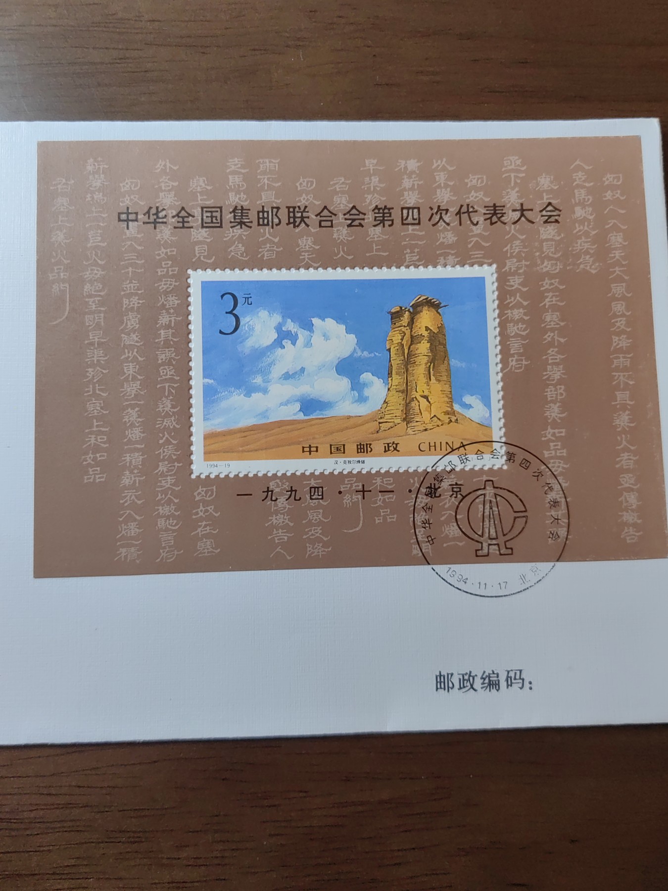 中国邮封精品专场（秒杀）第①④场 1994全国集邮联合会第四次代表大会小型张 总公司首日封