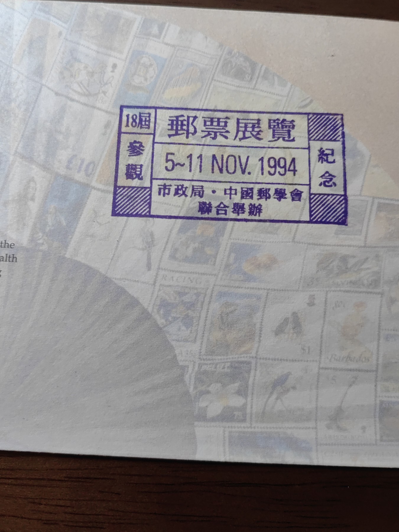 中国邮封精品专场（秒杀）第①④场 香港1994 英国联邦邮政会议纪念邮封