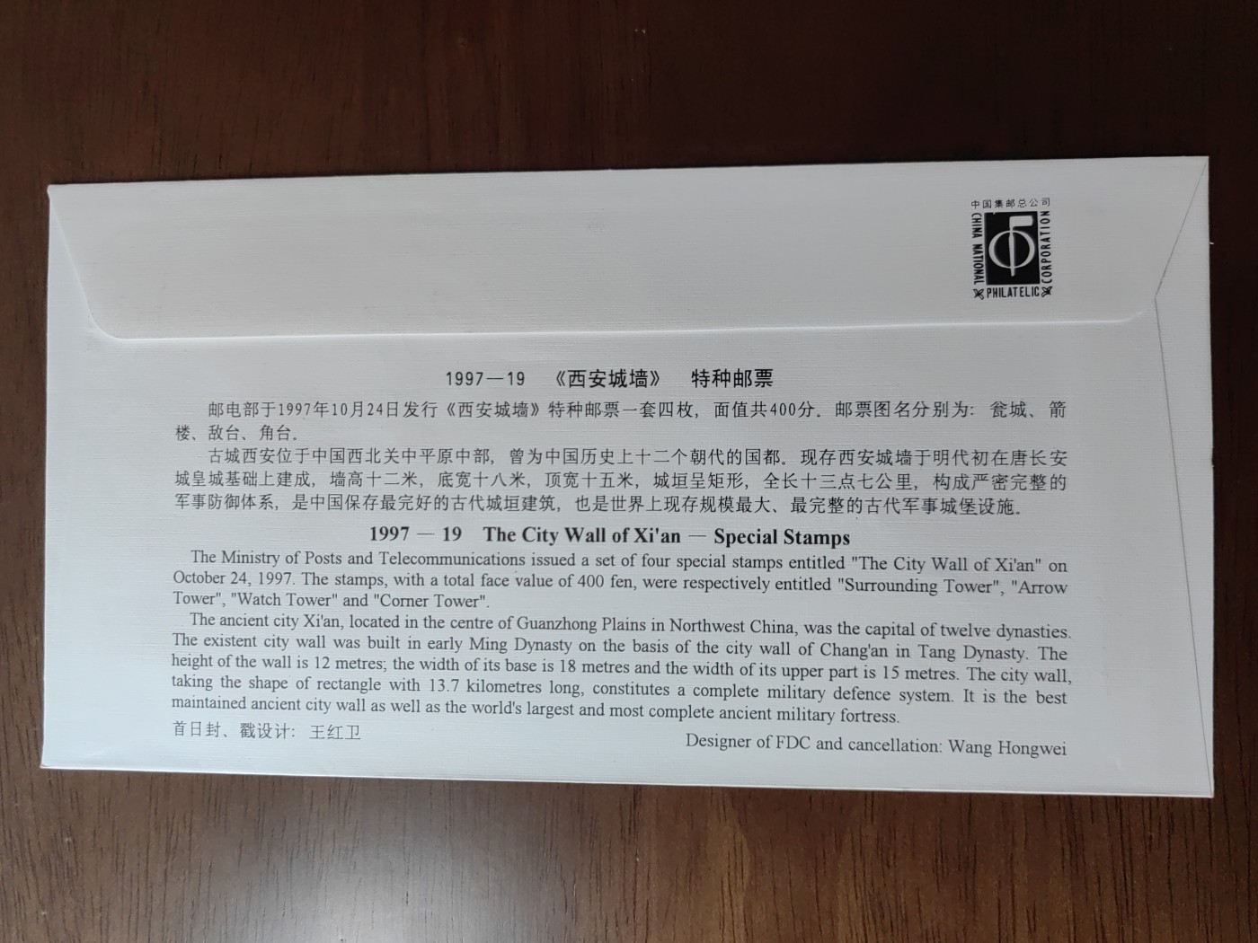 中国邮封精品专场（秒杀）第①④场 1997-19 西安城墙邮票总公司首日封
