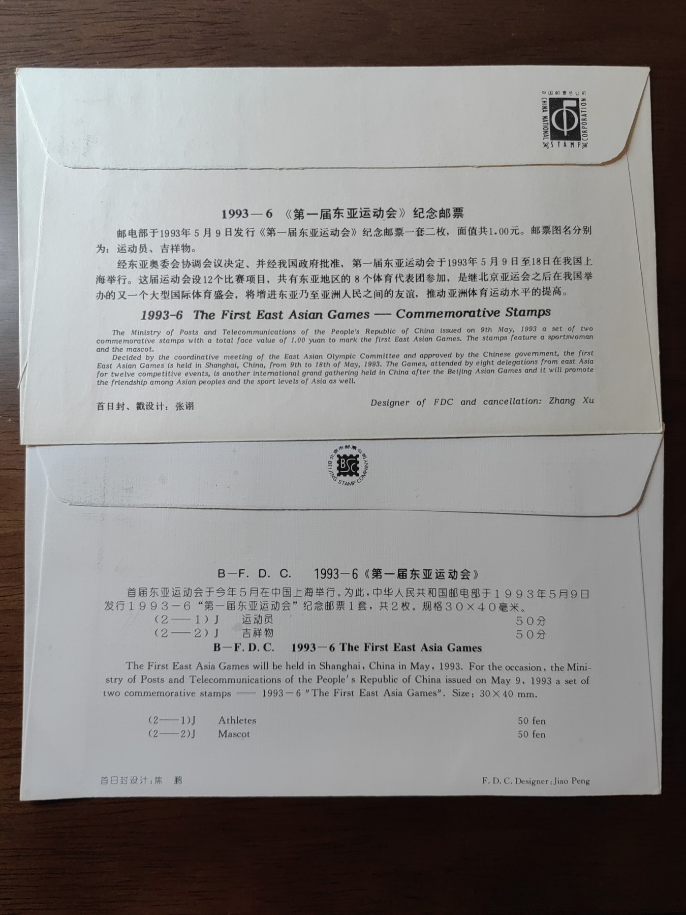 中国邮封精品专场（秒杀）第①④场 1993-6 第一届东亚运动会 北京总公司&分公司首日封（2套）