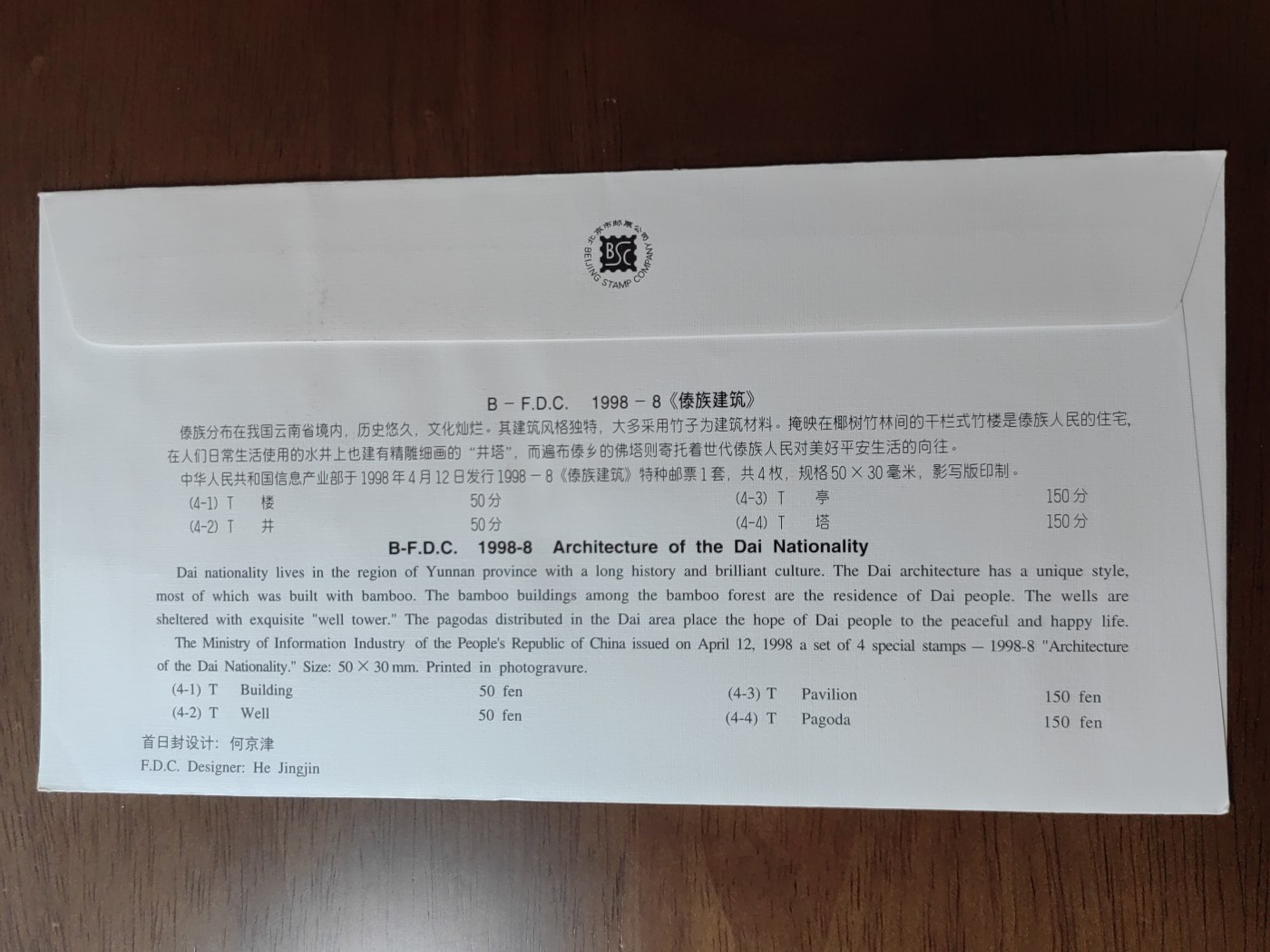 中国邮封精品专场（秒杀）第①④场 1999-8傣族建筑特种邮票首日封