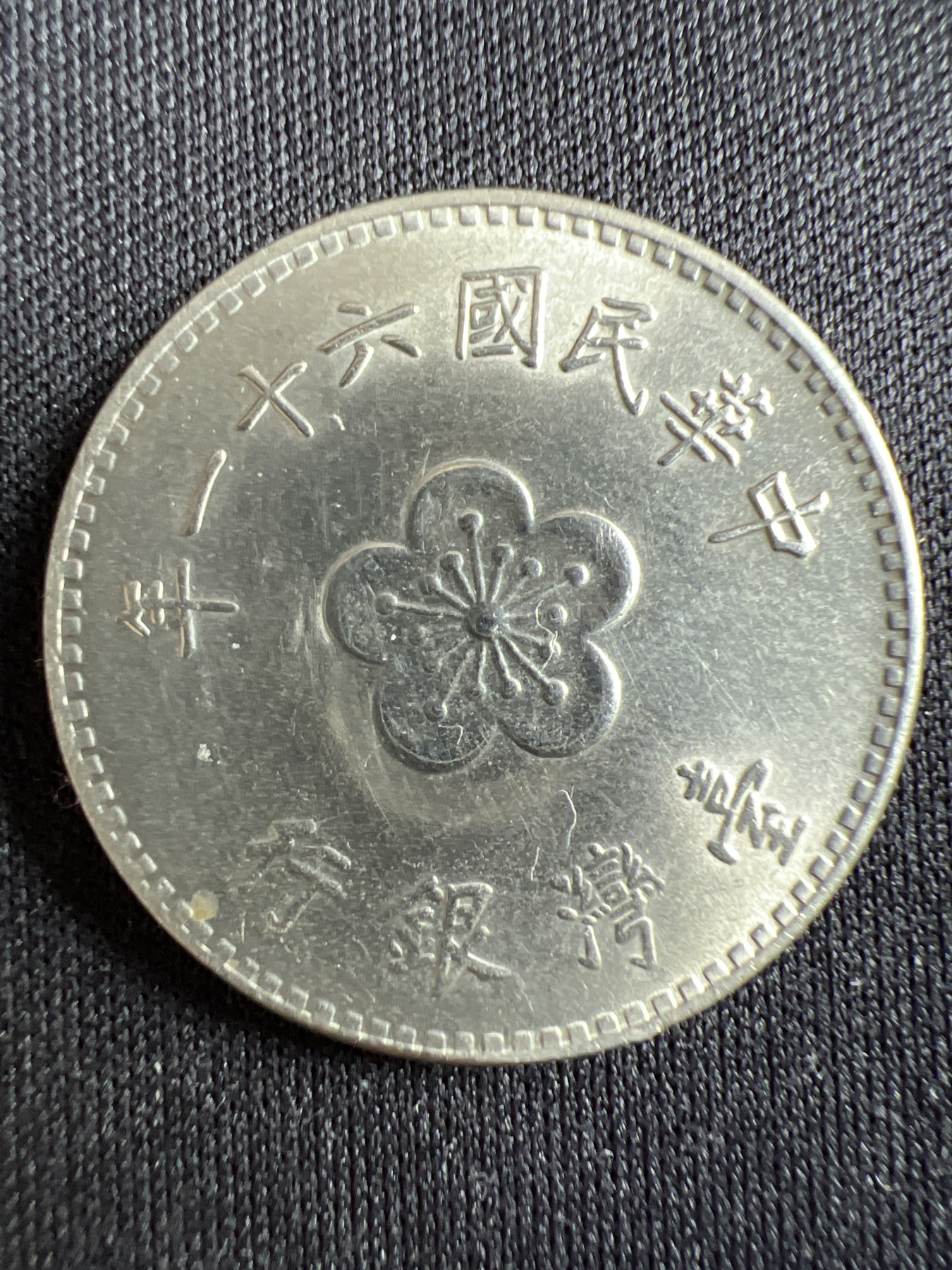 第433期 硬币专场 （无押金，捡漏，全场20包邮，偏远地区除外，接收代拍业务） 中华民国壹元