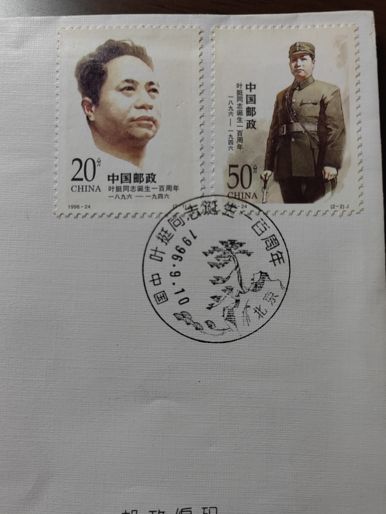 中国邮封精品专场（秒杀）第①④场 1996-24叶挺同志诞生一百年邮票北京公司首日封