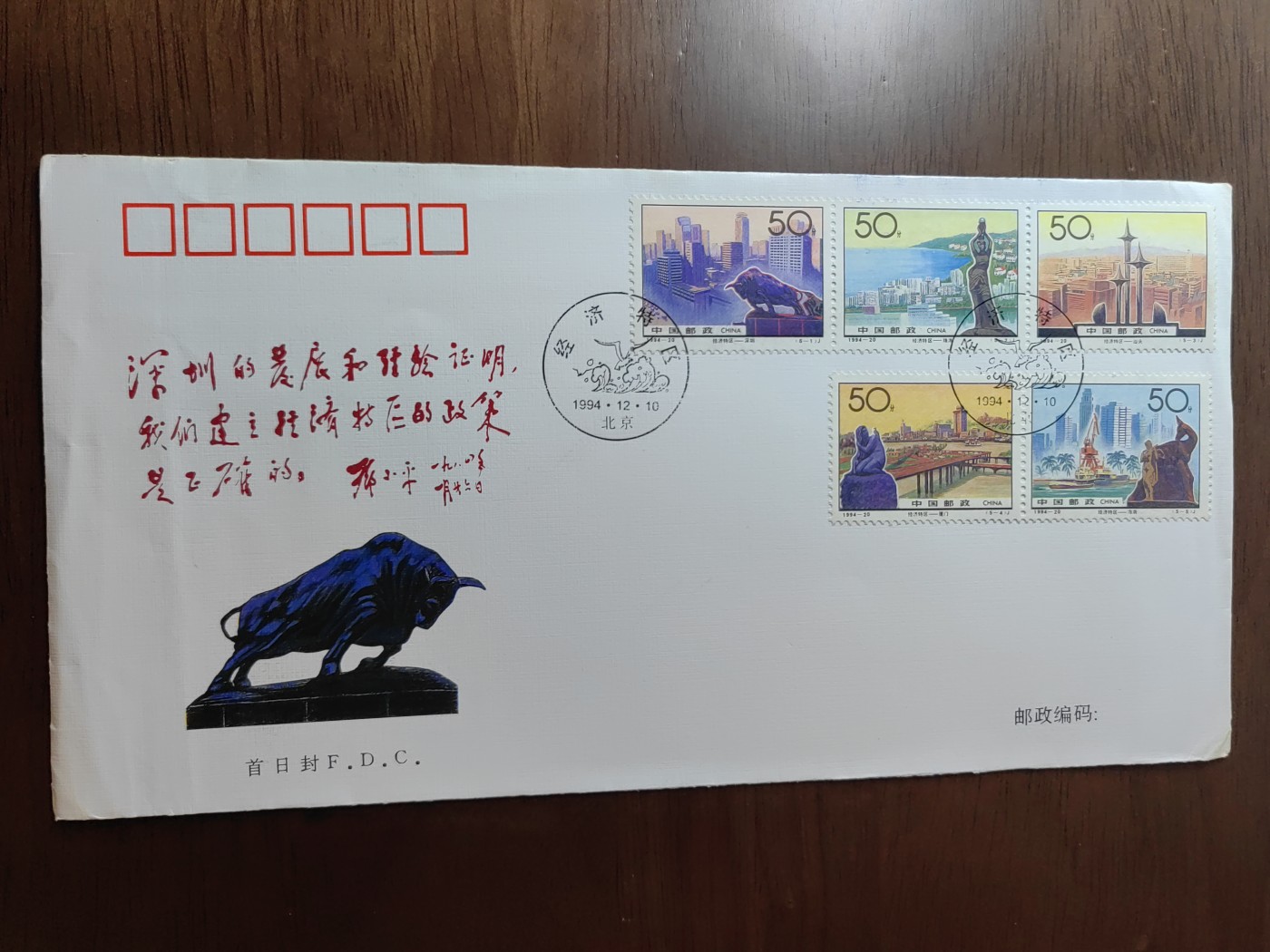 中国邮封精品专场（秒杀）第①④场 1994-20《经济特区》纪念邮票总公司首日封