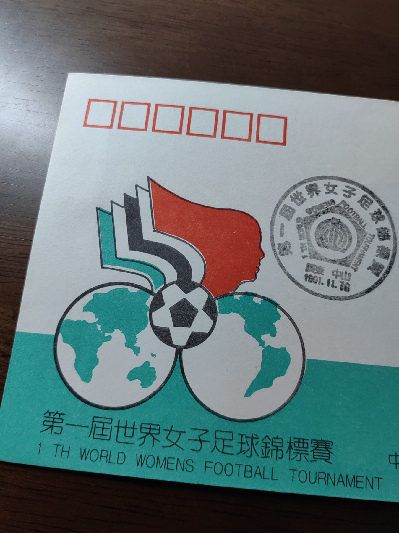 中国邮封精品专场（秒杀）第①④场 第一届世界女子足球锦标赛 纪念邮票总公司首日封