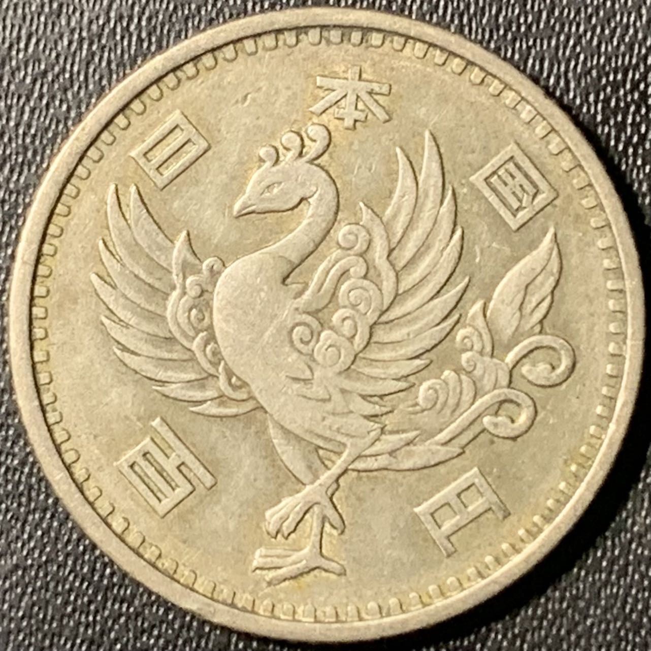 紫瑗钱币——第317期拍卖 日本 1958年 昭和32年 单凤 100丹 4.8克 0.6银