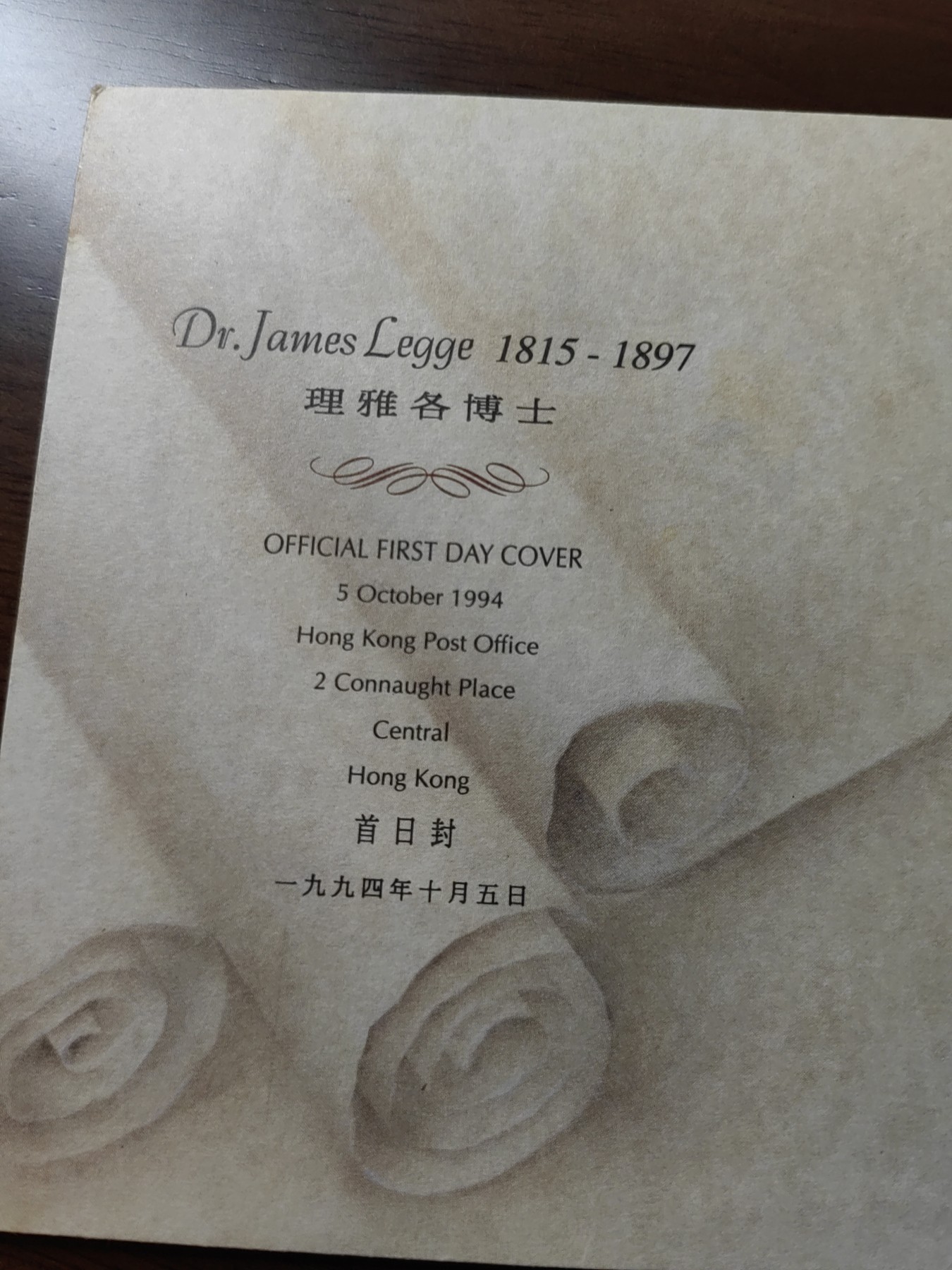 中国邮封精品专场（秒杀）第①④场 香港1994年理雅各博士首日封