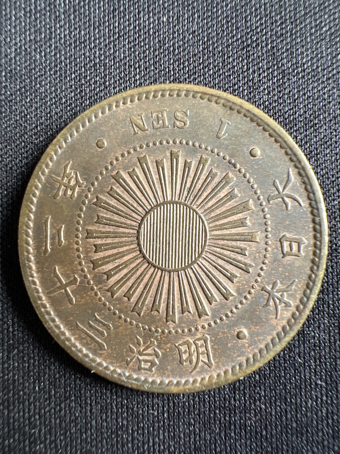 第433期 硬币专场 （无押金，捡漏，全场20包邮，偏远地区除外，接收代拍业务） 日本明治三十二年一钱