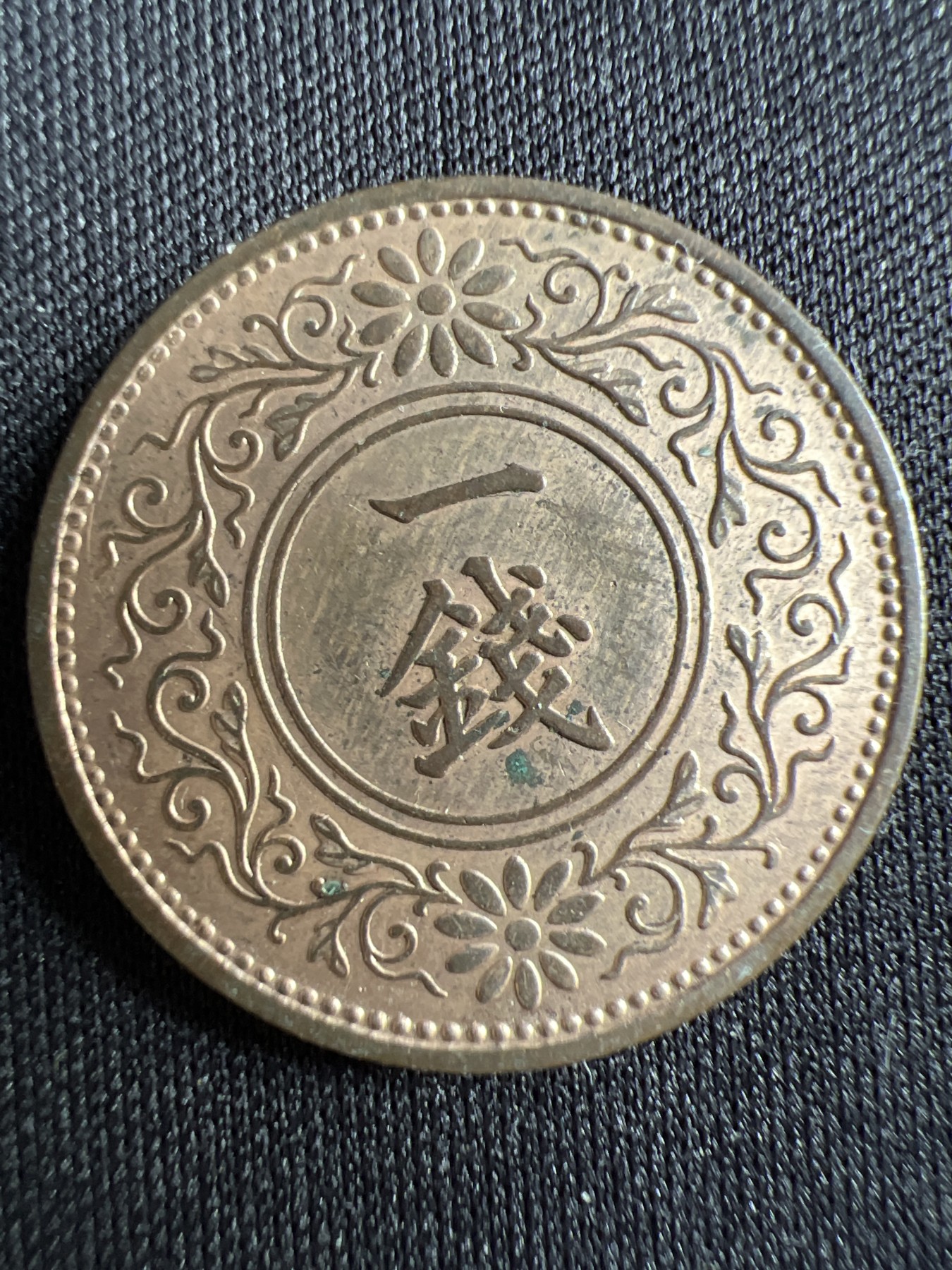 第434期 硬币专场 （无押金，捡漏，全场20包邮，偏远地区除外，接收代拍业务） 日本昭和九年一钱