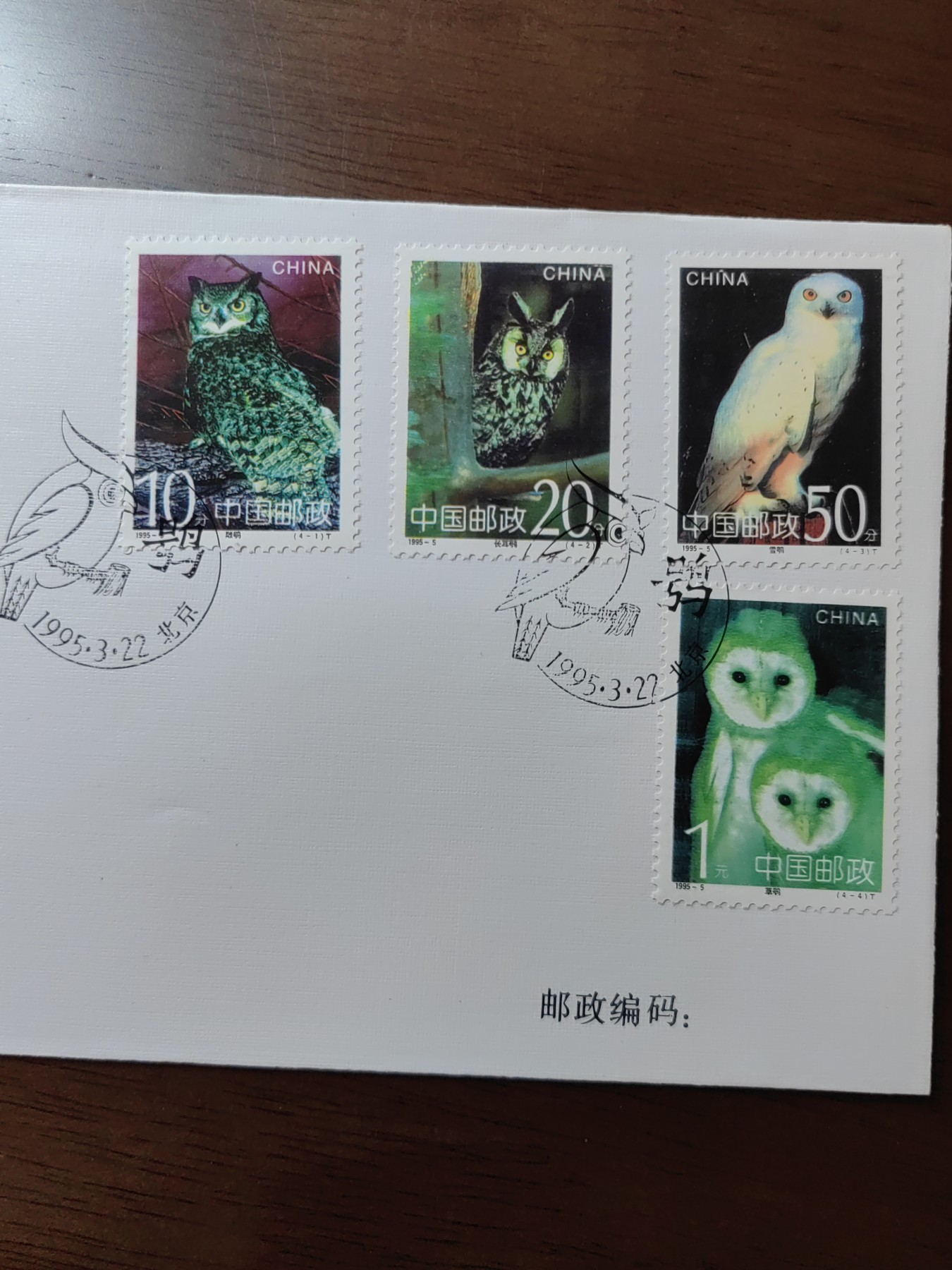 中国邮封精品专场（秒杀）第①④场 1995-5《鸮》邮票首日封 中国集邮总公司发行