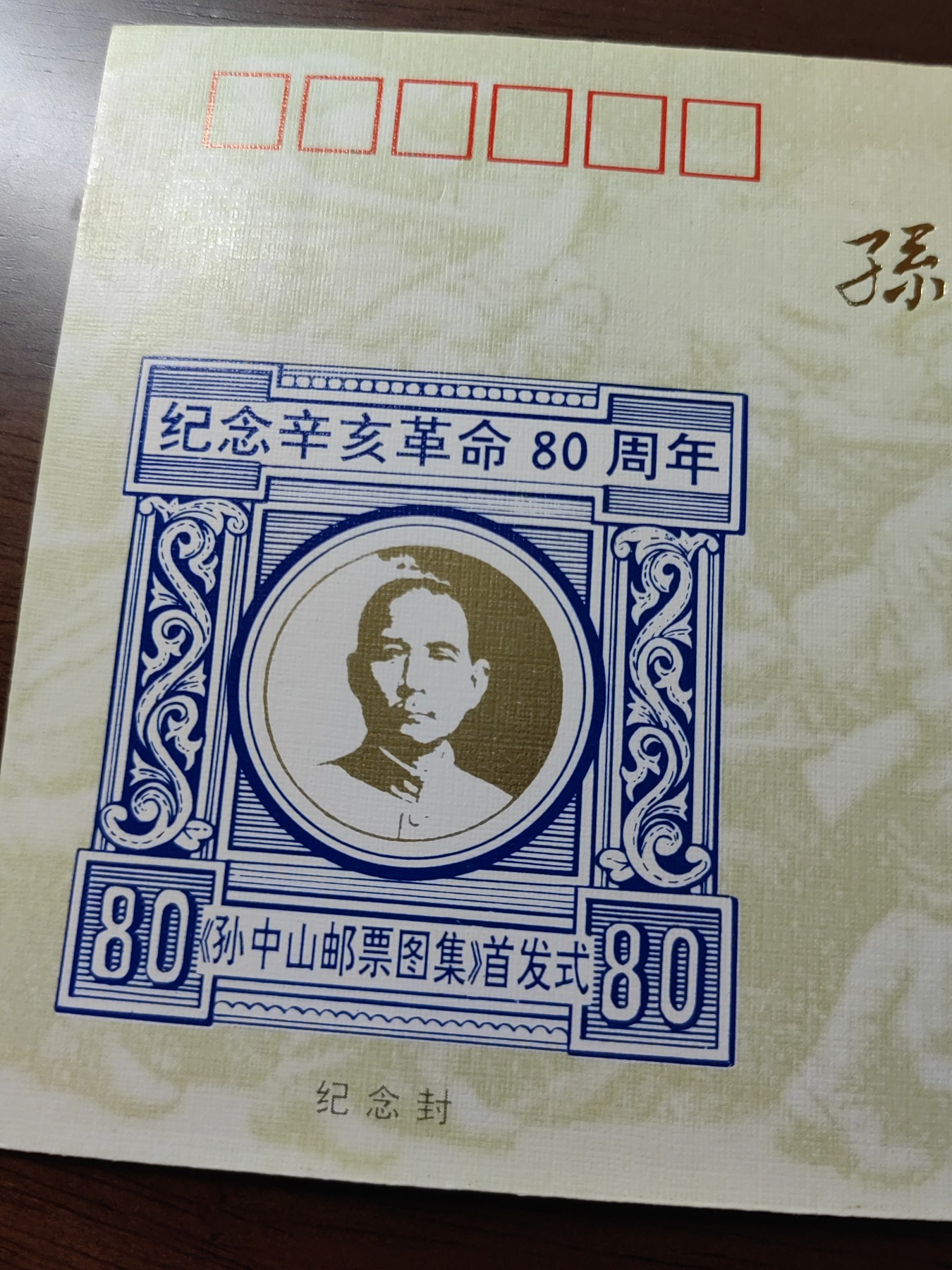 中国邮封精品专场（秒杀）第①④场 孙中山邮票图集首发纪念实寄封