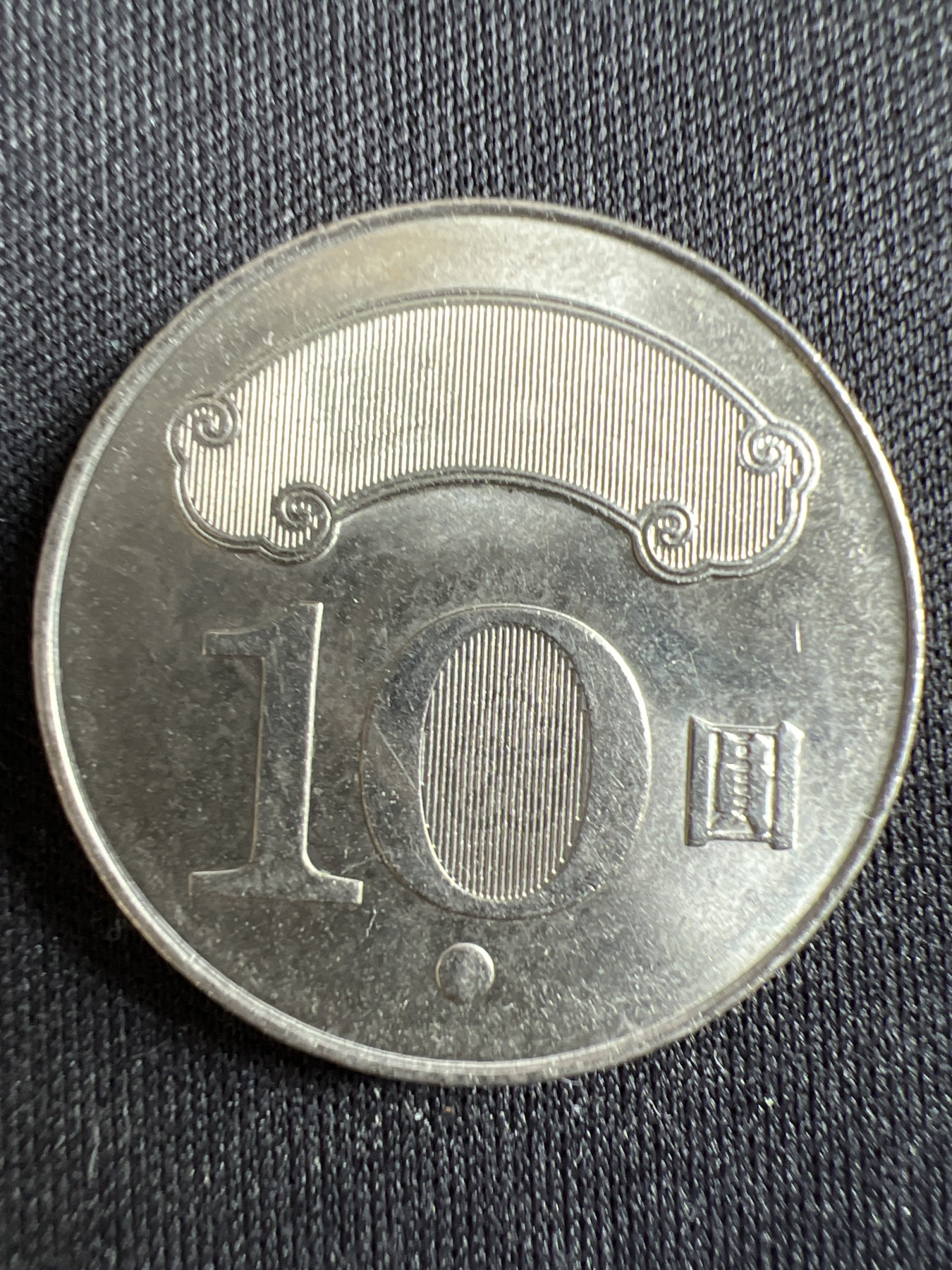 第433期 硬币专场 （无押金，捡漏，全场20包邮，偏远地区除外，接收代拍业务） 中华民国拾元