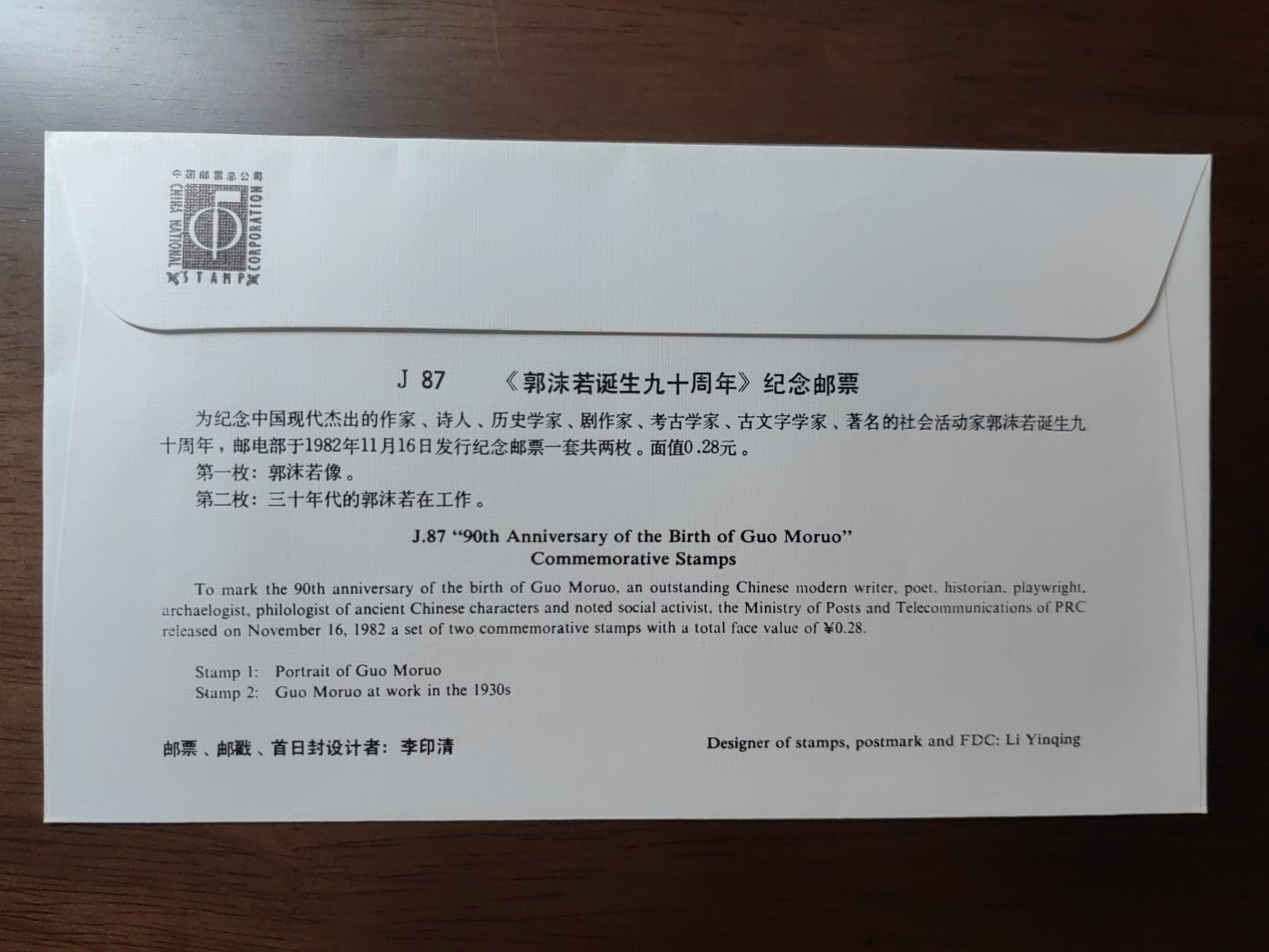 中国邮封精品专场（秒杀）第①④场 1982年J87郭沫若诞生九十周年邮票首日封