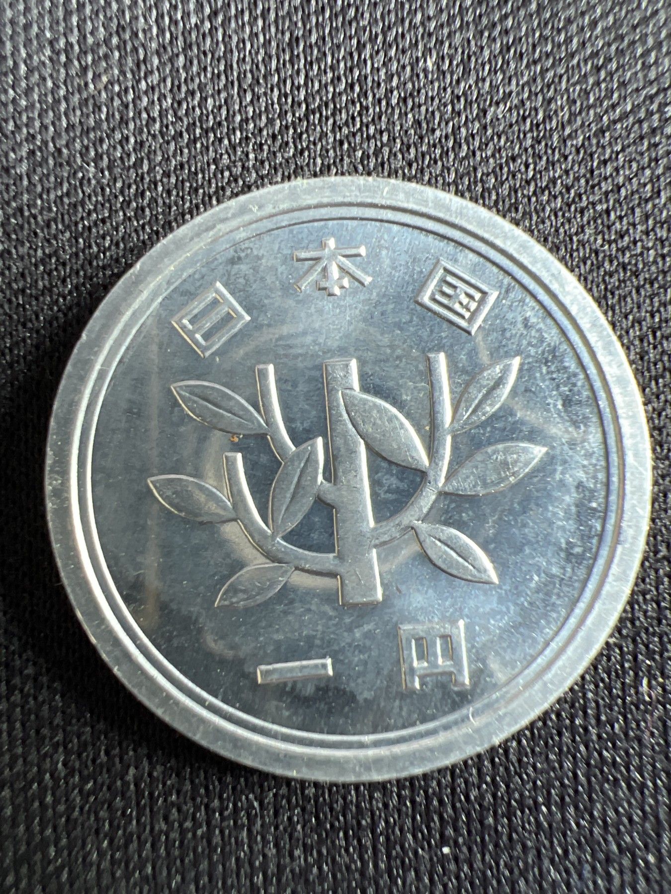 第433期 硬币专场 （无押金，捡漏，全场20包邮，偏远地区除外，接收代拍业务） 日本一元