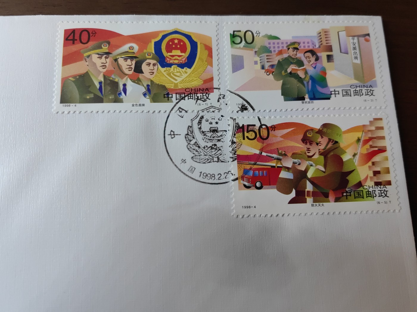 中国邮封精品专场（秒杀）第①④场 1998-4中国人民警察邮票首日封 