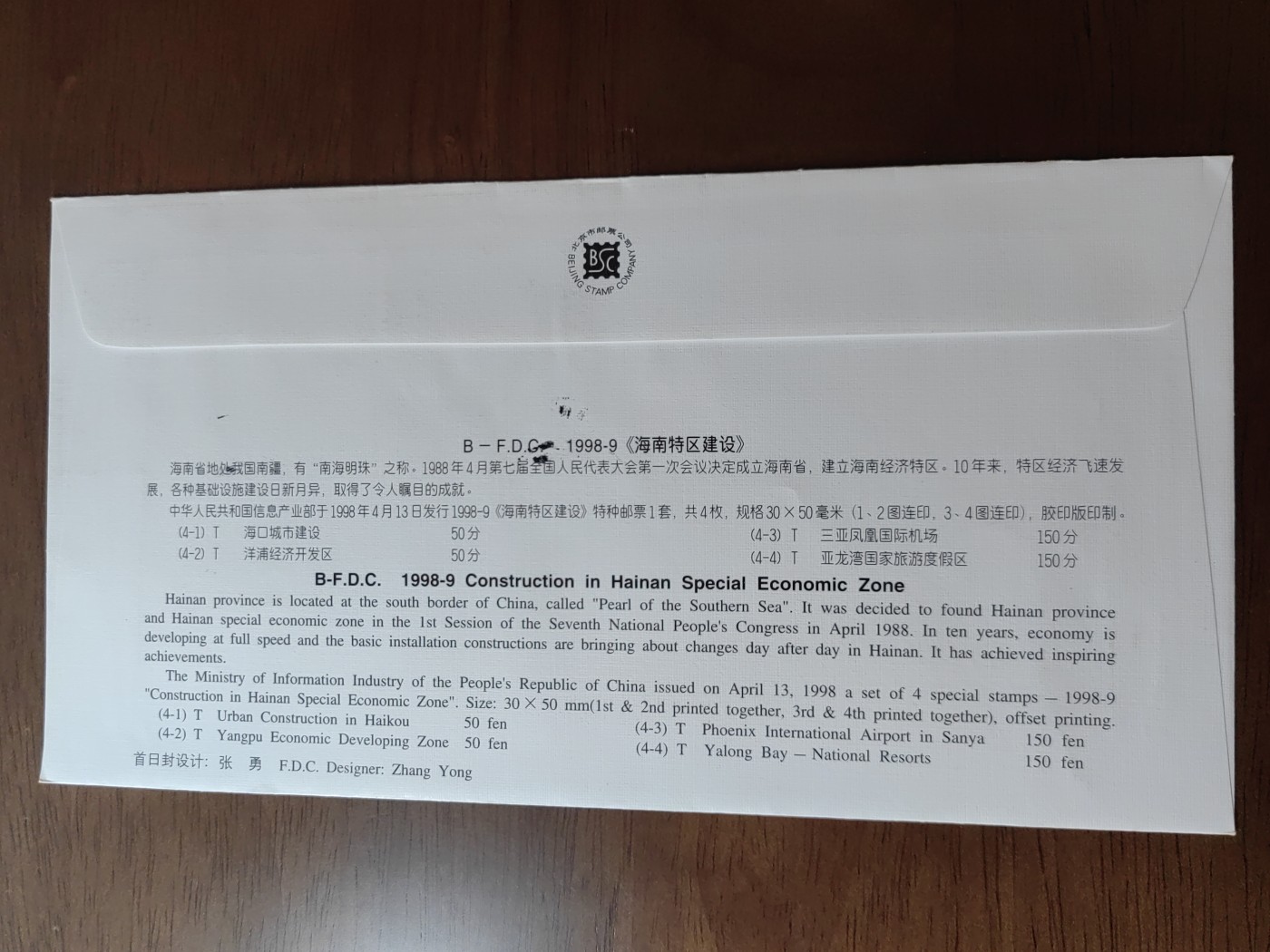 中国邮封精品专场（秒杀）第①④场 1998-9 海南特区建设 北京分公司首日封