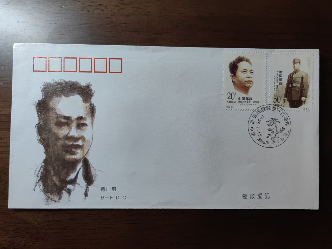 中国邮封精品专场（秒杀）第①④场 1996-24叶挺同志诞生一百年邮票北京公司首日封