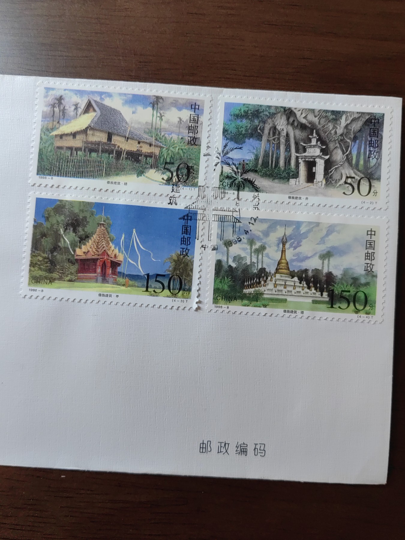 中国邮封精品专场（秒杀）第①④场 1999-8傣族建筑特种邮票首日封