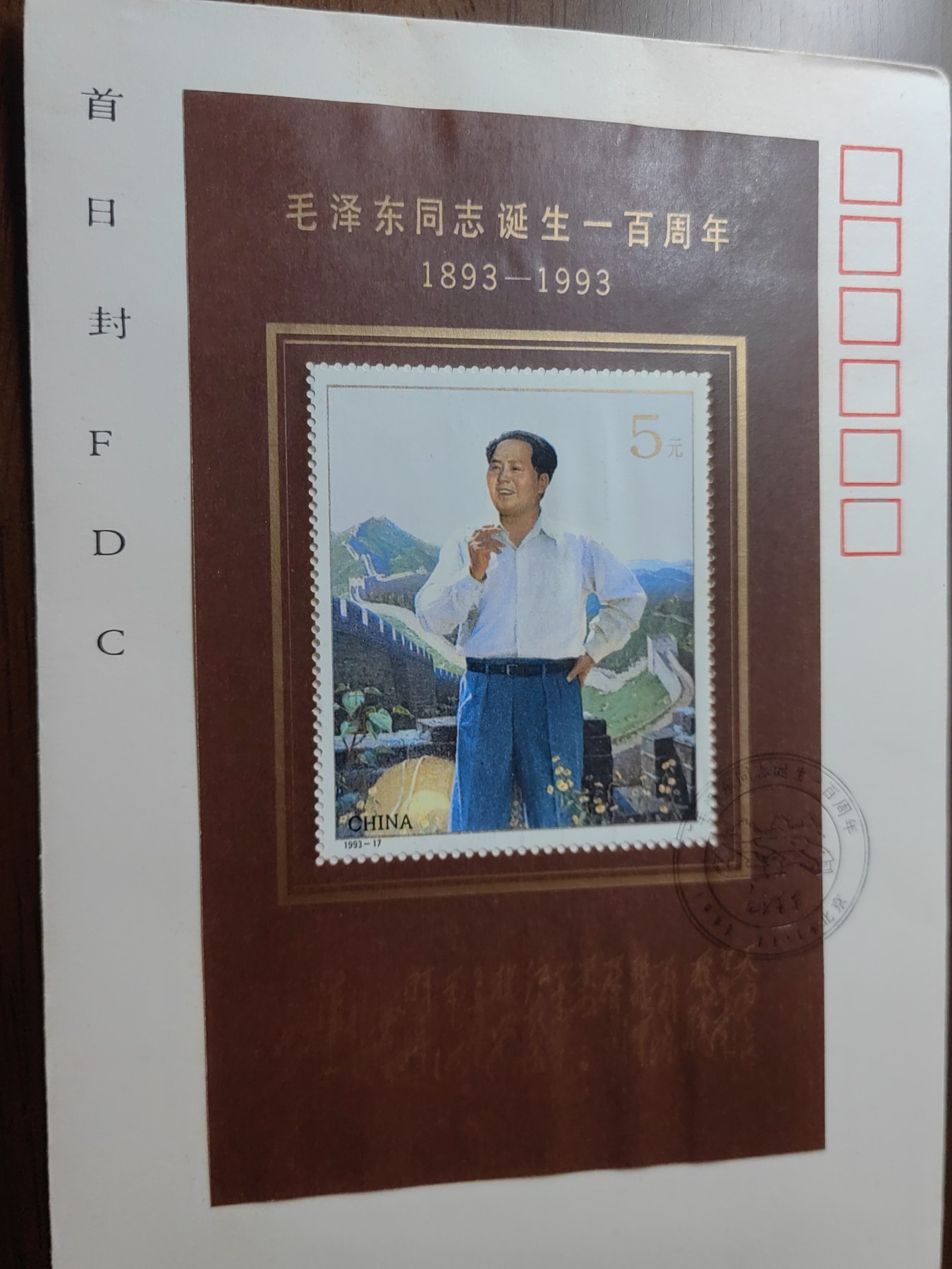 中国邮封精品专场（秒杀）第①④场 1993-17 毛泽东诞生100周年 总公司型张首日封
