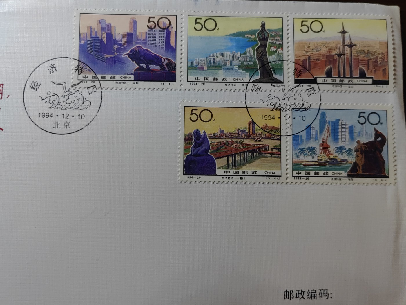 中国邮封精品专场（秒杀）第①④场 1994-20《经济特区》纪念邮票总公司首日封