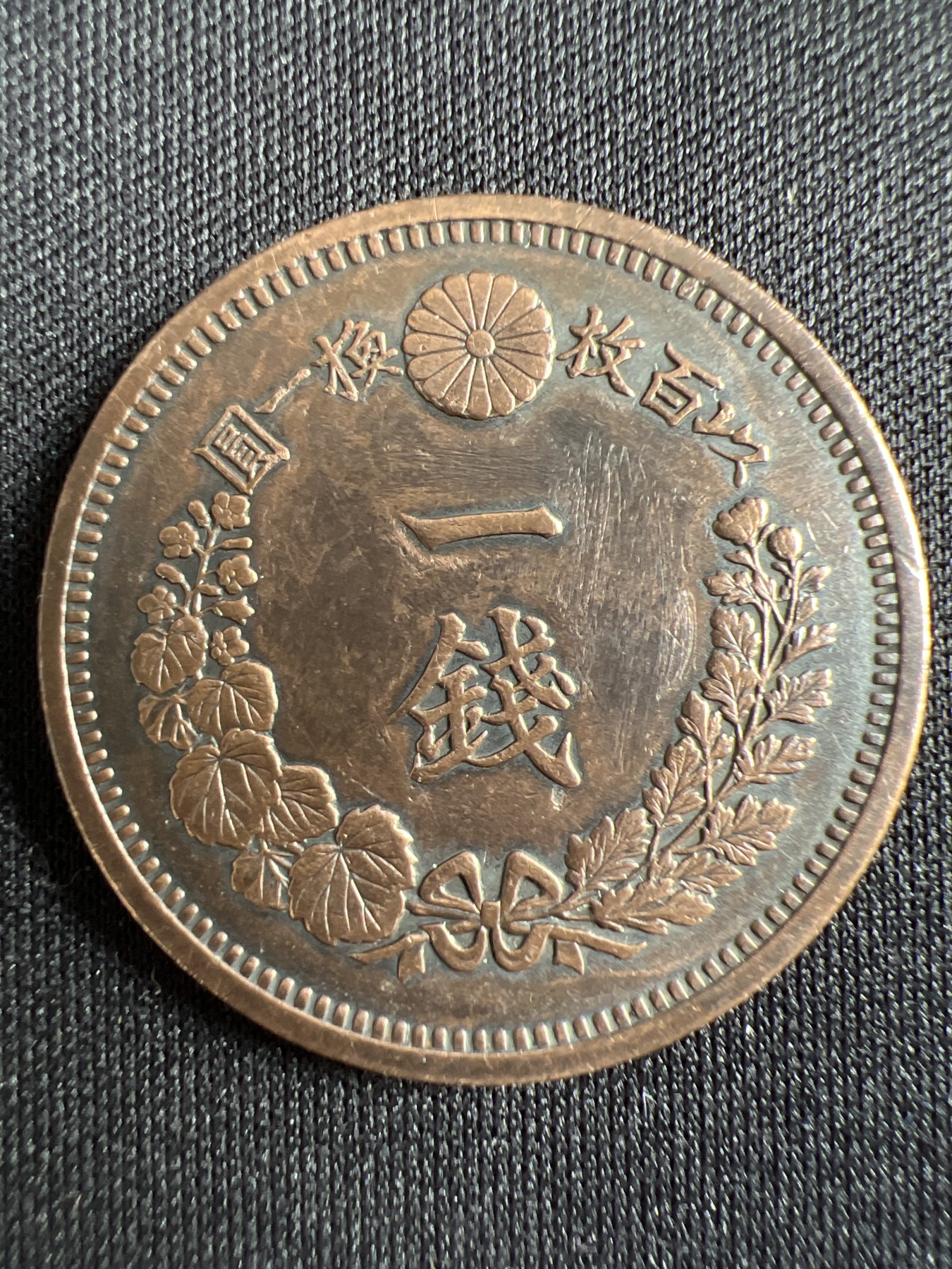 第433期 硬币专场 （无押金，捡漏，全场20包邮，偏远地区除外，接收代拍业务） 日本明治九年一钱