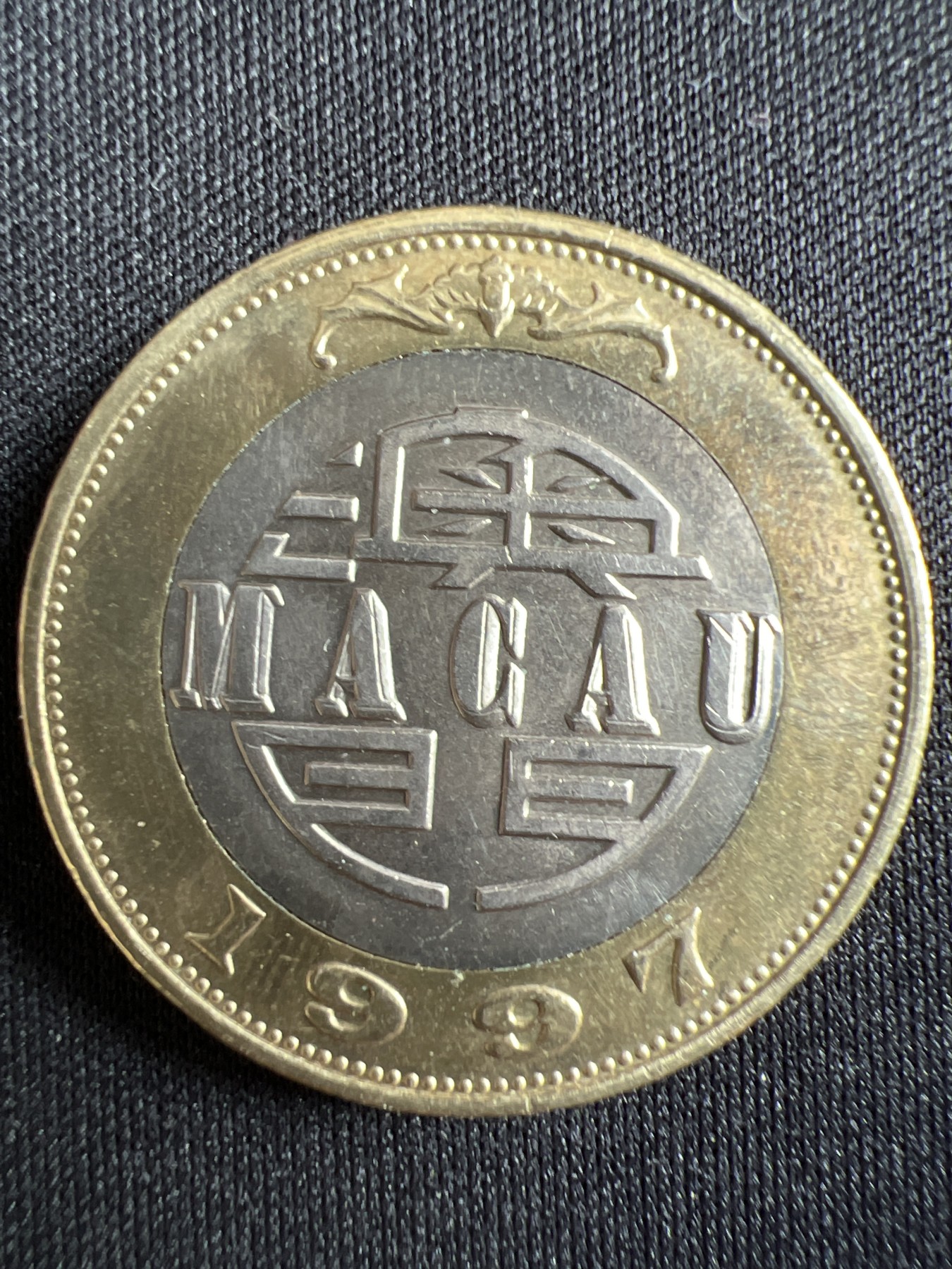 第433期 硬币专场 （无押金，捡漏，全场20包邮，偏远地区除外，接收代拍业务） 澳门拾元