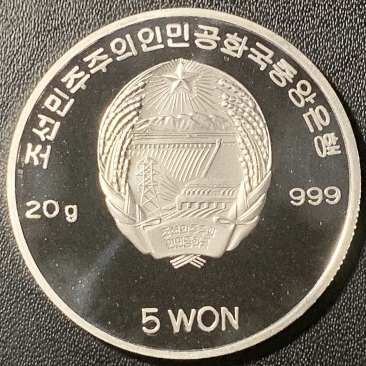 紫瑗钱币——第317期拍卖 朝鲜 2002年 58年瑞典世界杯 带球 5圆 20克 0.999银 精制