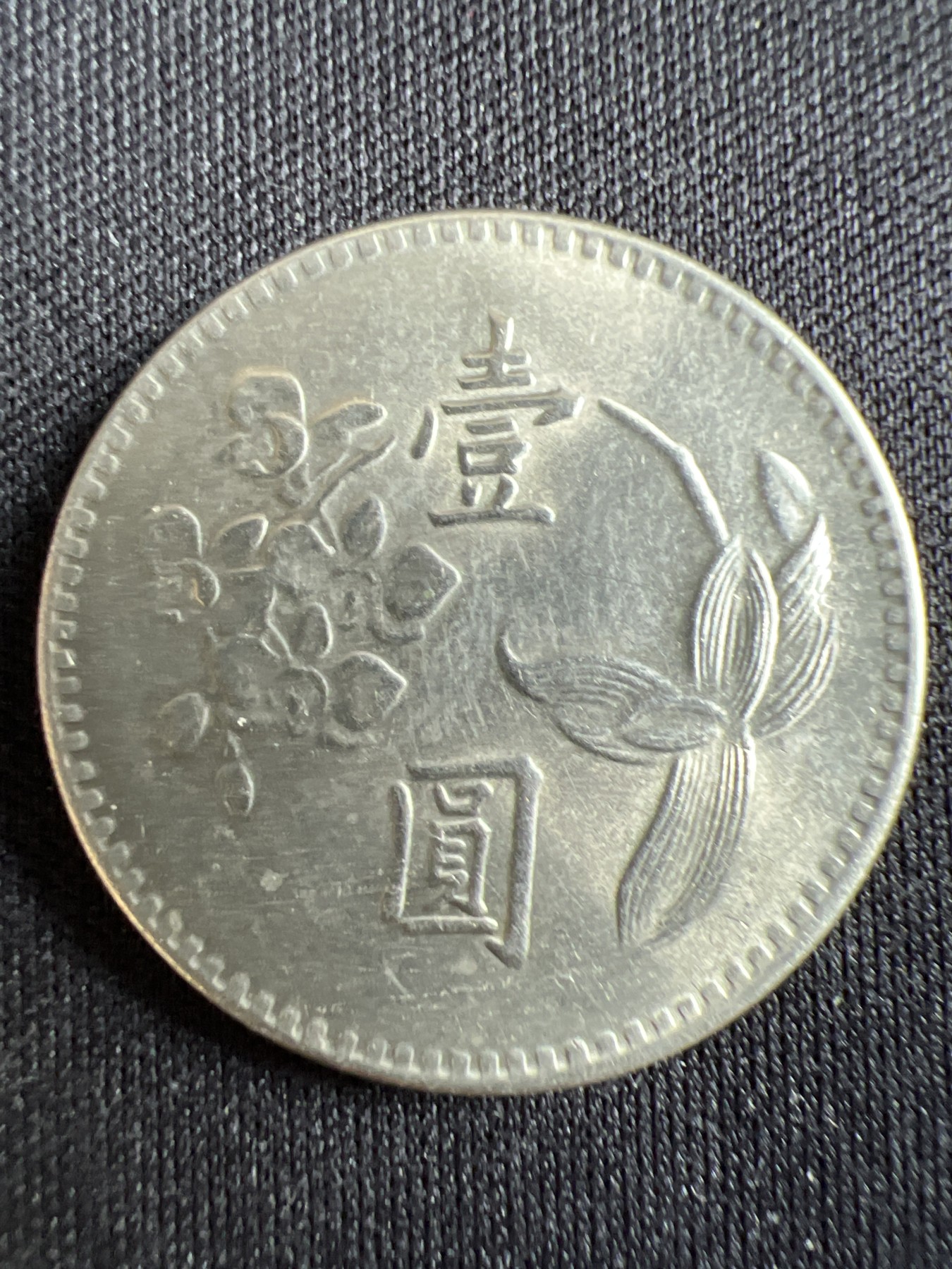 第433期 硬币专场 （无押金，捡漏，全场20包邮，偏远地区除外，接收代拍业务） 中华民国壹元