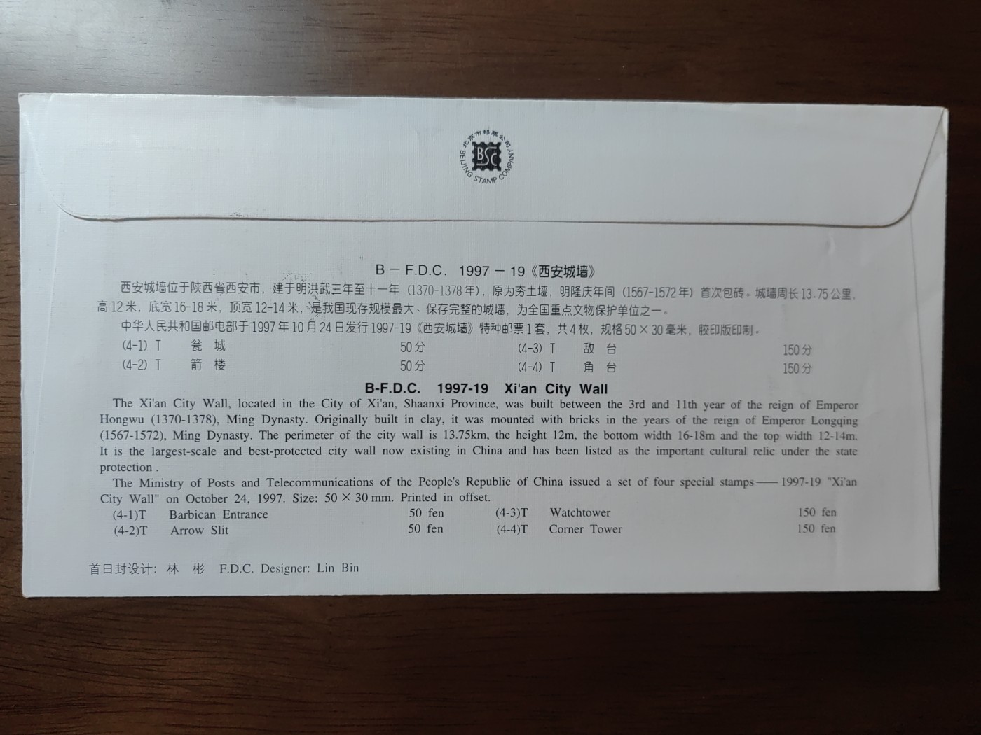 中国邮封精品专场（秒杀）第①④场 1997-19 西安城墙 中国文明古迹