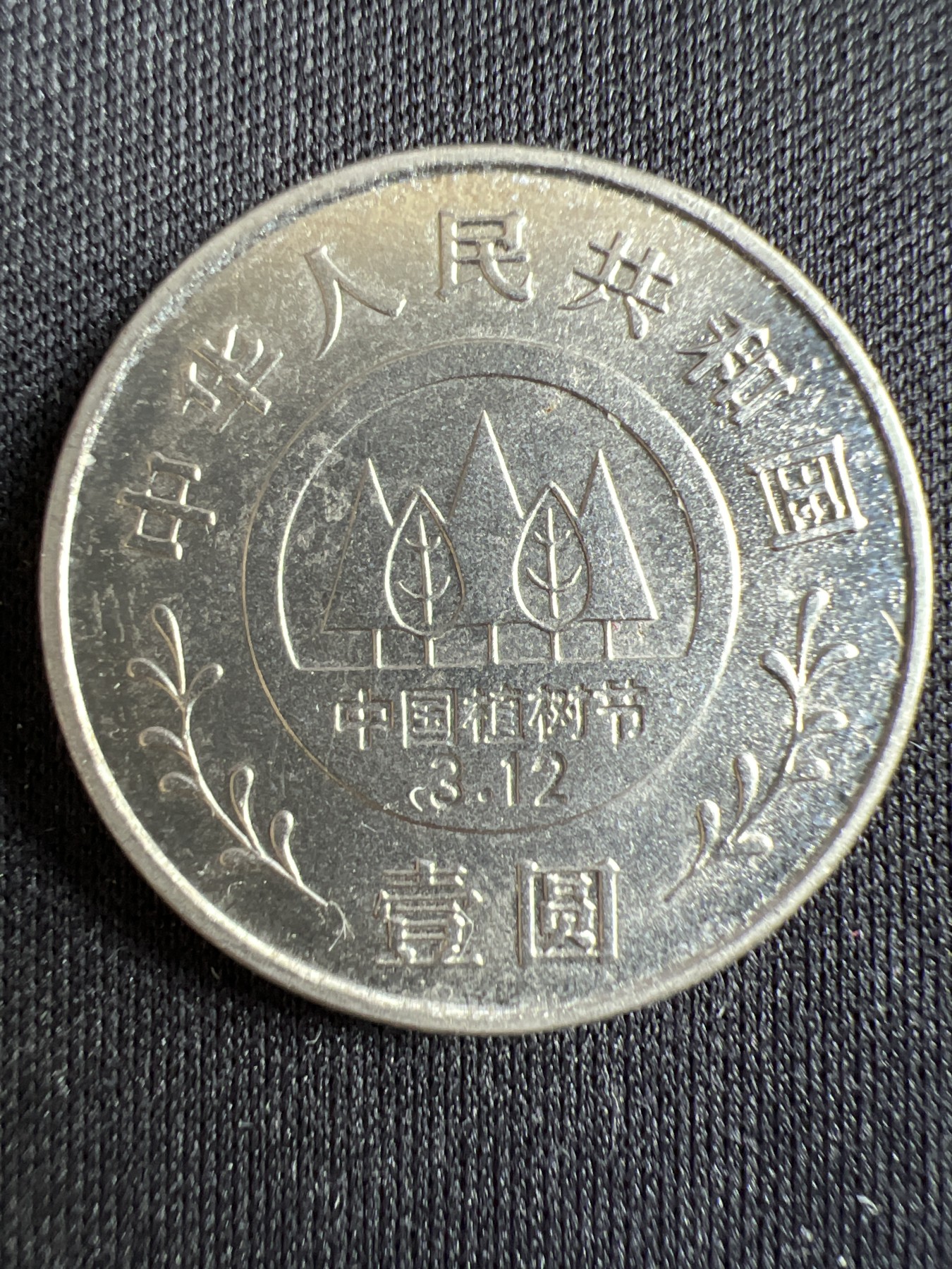 第433期 硬币专场 （无押金，捡漏，全场20包邮，偏远地区除外，接收代拍业务） 壹元纪念币