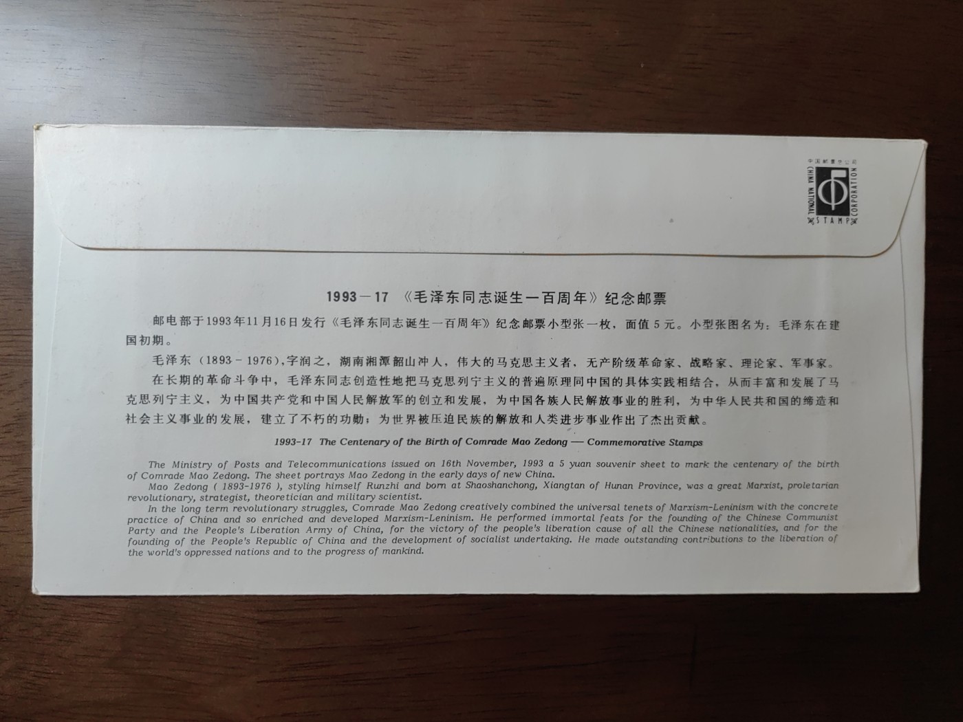 中国邮封精品专场（秒杀）第①④场 1993-17 毛泽东诞生100周年 总公司型张首日封