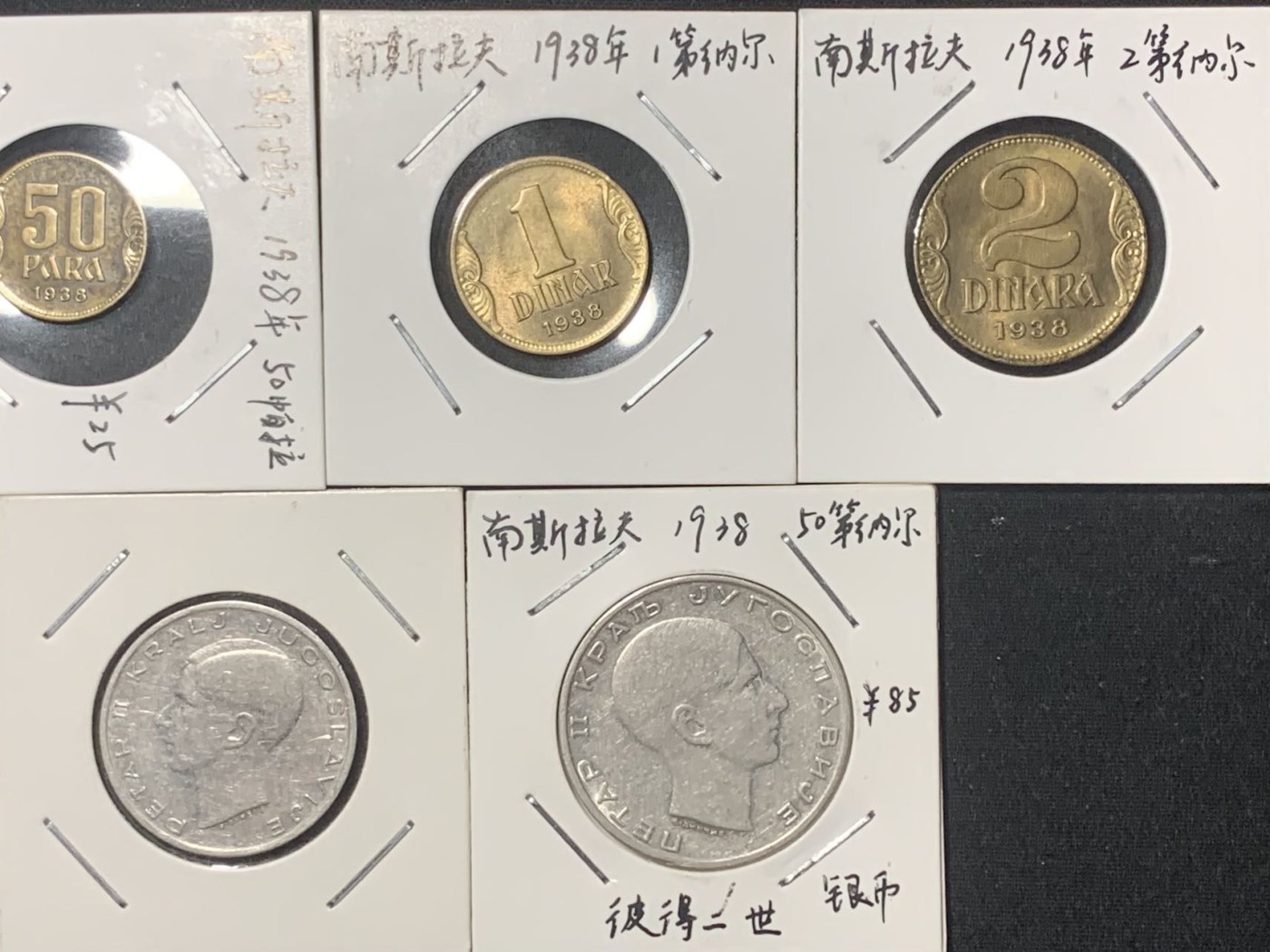 紫瑗钱币——第317期拍卖 南斯拉夫 王国时期 25帕拉—50第纳尔 7枚全套 2枚银币