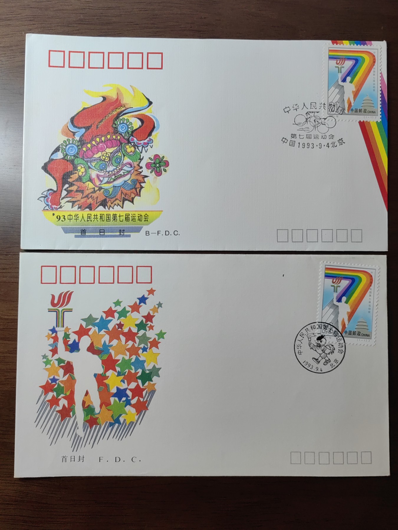 中国邮封精品专场（秒杀）第①④场 中华人民共和国第七届运动会 北京集邮总公司&分公司首日封（2套）