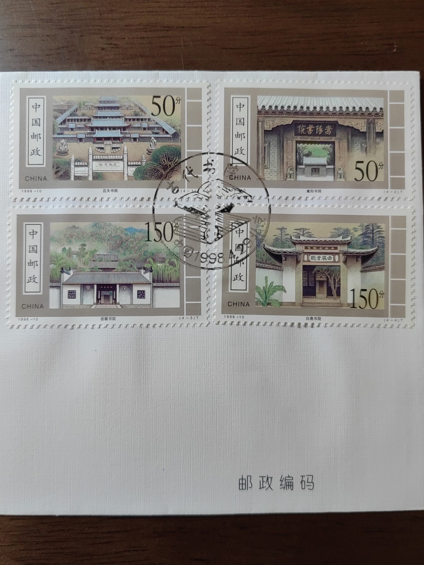 中国邮封精品专场（秒杀）第①④场 1998-10 古代书院 首日封
