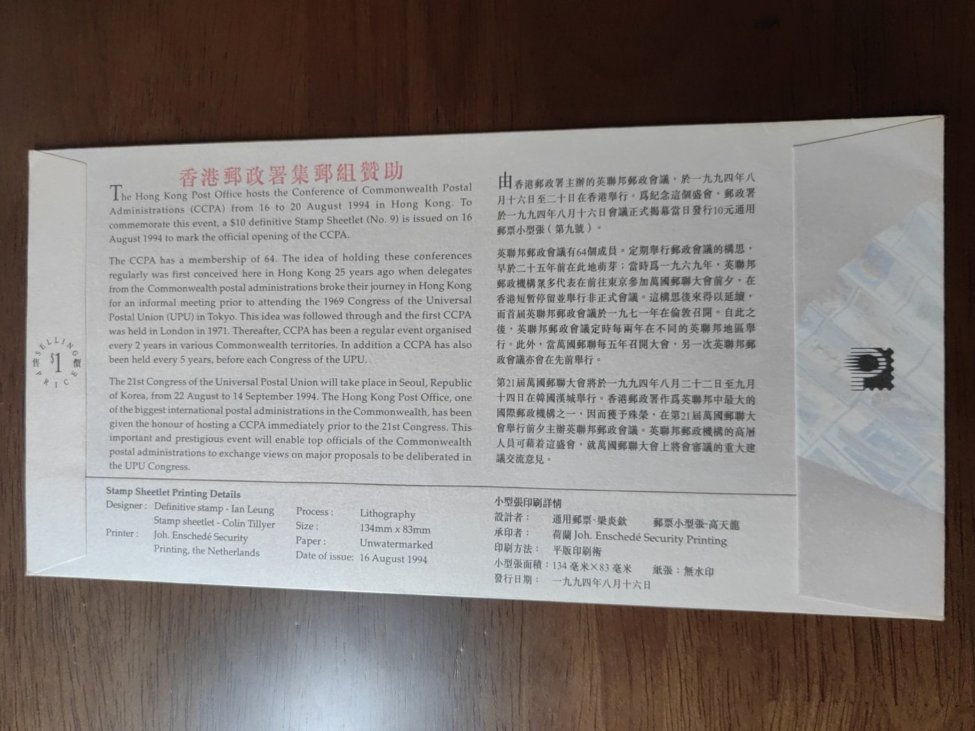 中国邮封精品专场（秒杀）第①④场 香港1994 英国联邦邮政会议纪念邮封
