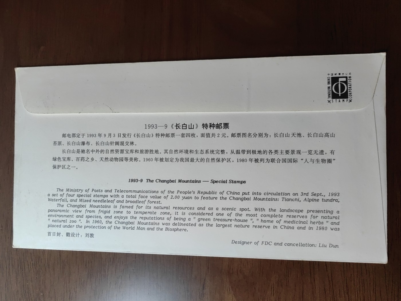 中国邮封精品专场（秒杀）第①④场 1993-9 《长白山》特种邮票 首日封  