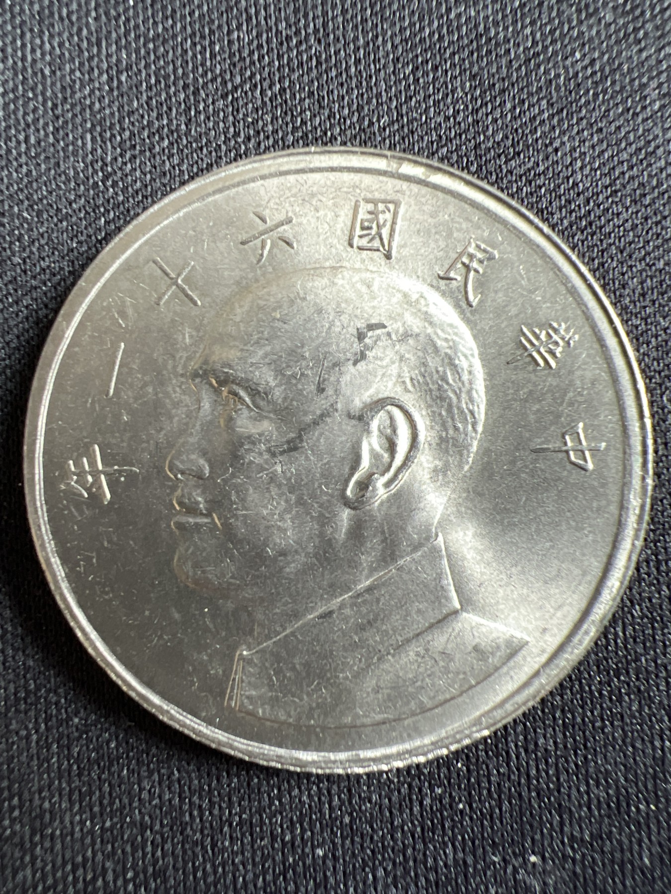 第433期 硬币专场 （无押金，捡漏，全场20包邮，偏远地区除外，接收代拍业务） 中华民国伍元