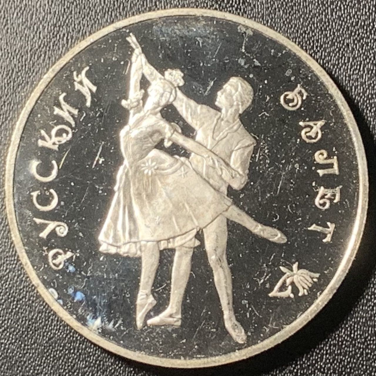 紫瑗钱币——第317期拍卖 俄罗斯 1993年 波修瓦芭蕾舞团 3卢布 34.56克 0.9银 精制（划痕）