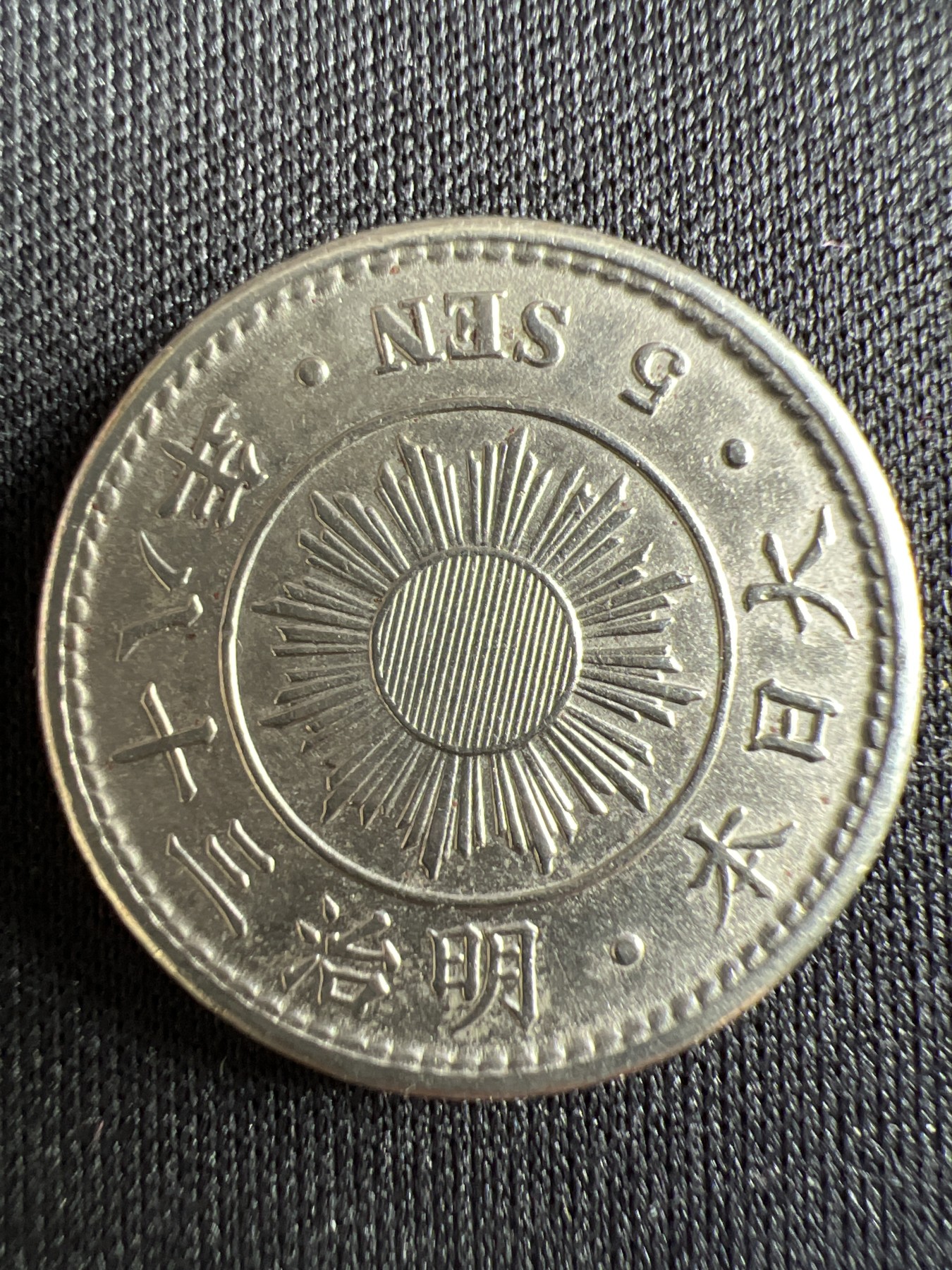 第433期 硬币专场 （无押金，捡漏，全场20包邮，偏远地区除外，接收代拍业务） 日本明治三十八年五钱