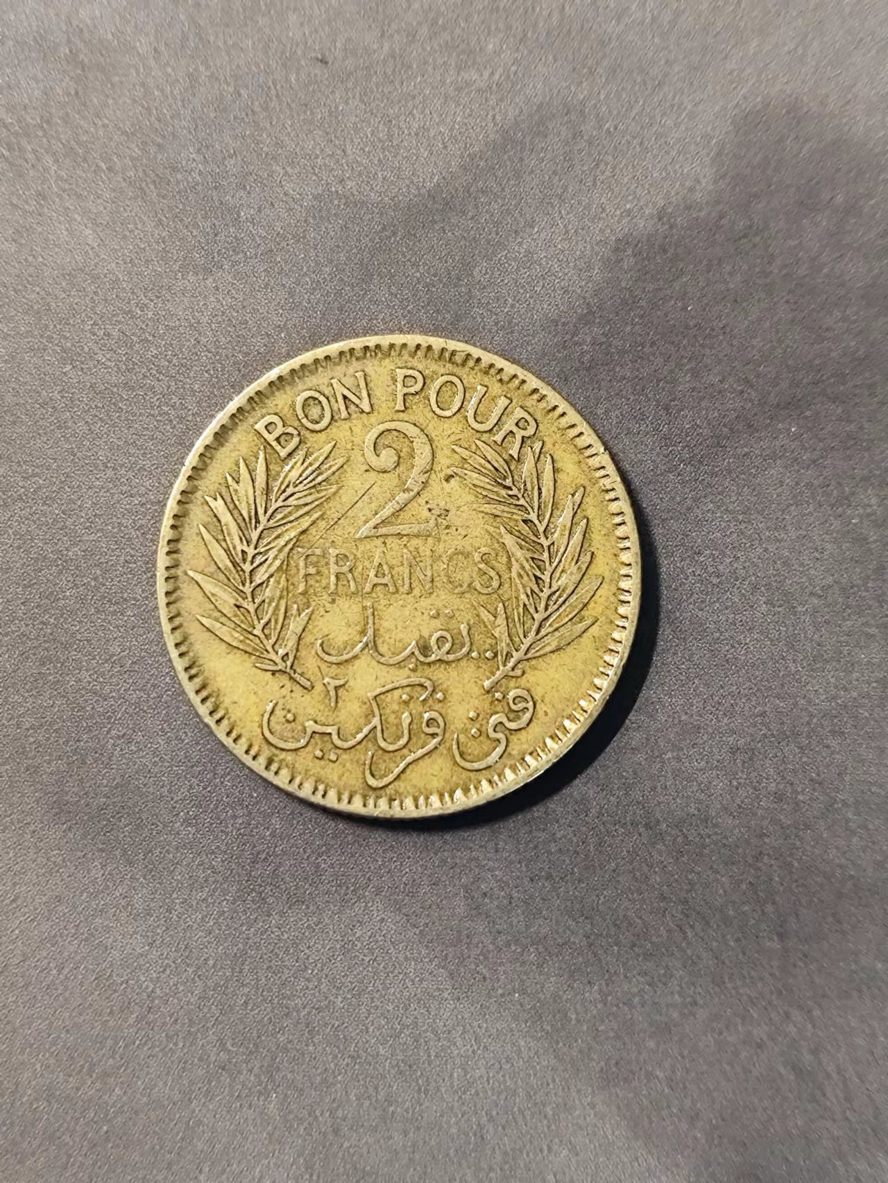 FCO-3-散币 法属突尼斯1945年2法郎
