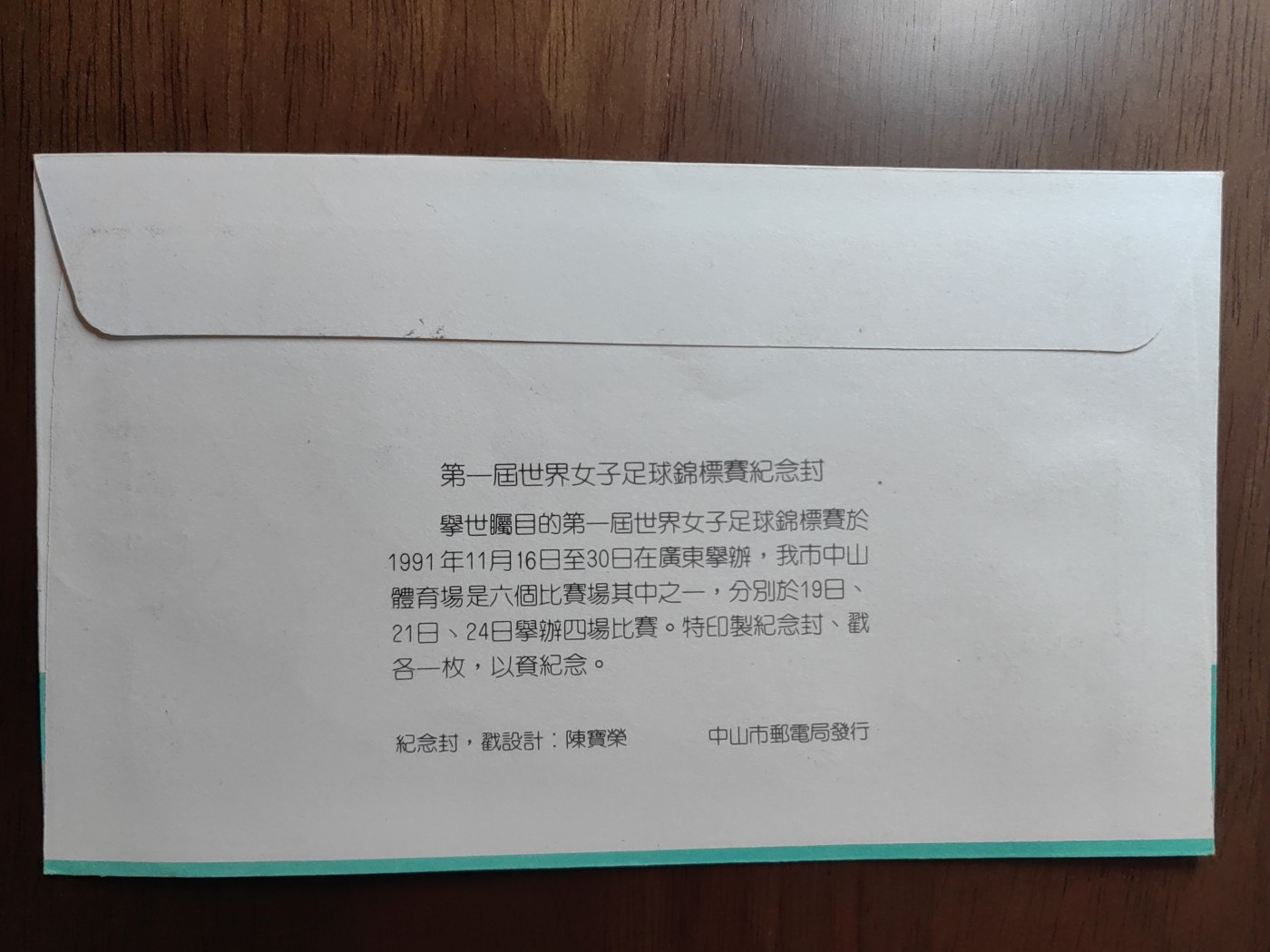 中国邮封精品专场（秒杀）第①④场 第一届世界女子足球锦标赛 纪念邮票总公司首日封
