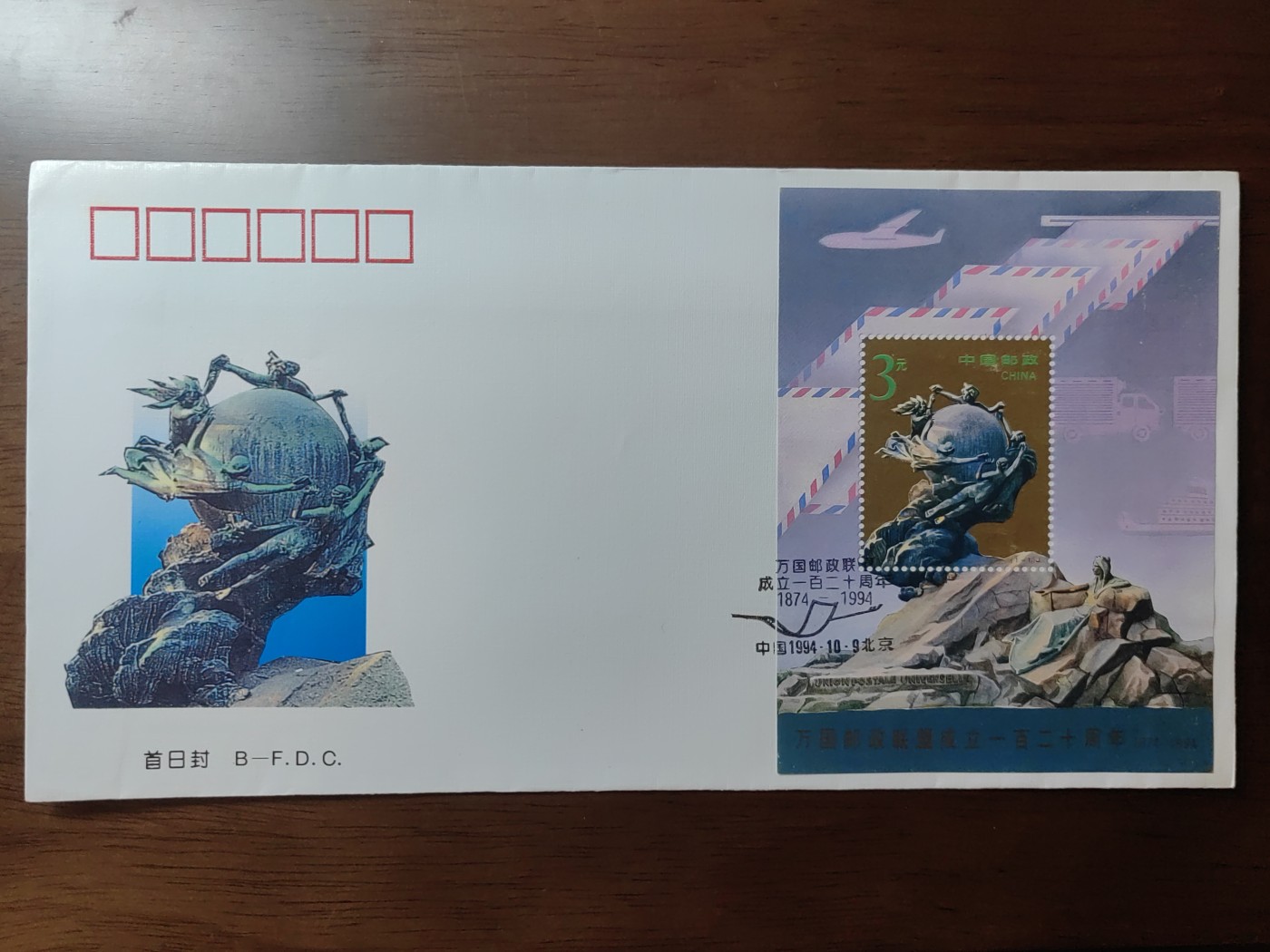 中国邮封精品专场（秒杀）第①④场 万国邮政联盟成立一百二十周年小型张 首日封