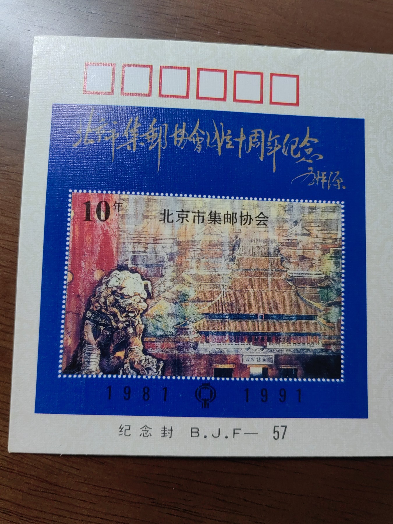 中国邮封精品专场（秒杀）第①④场 北京市集邮协会成立10周年纪念封