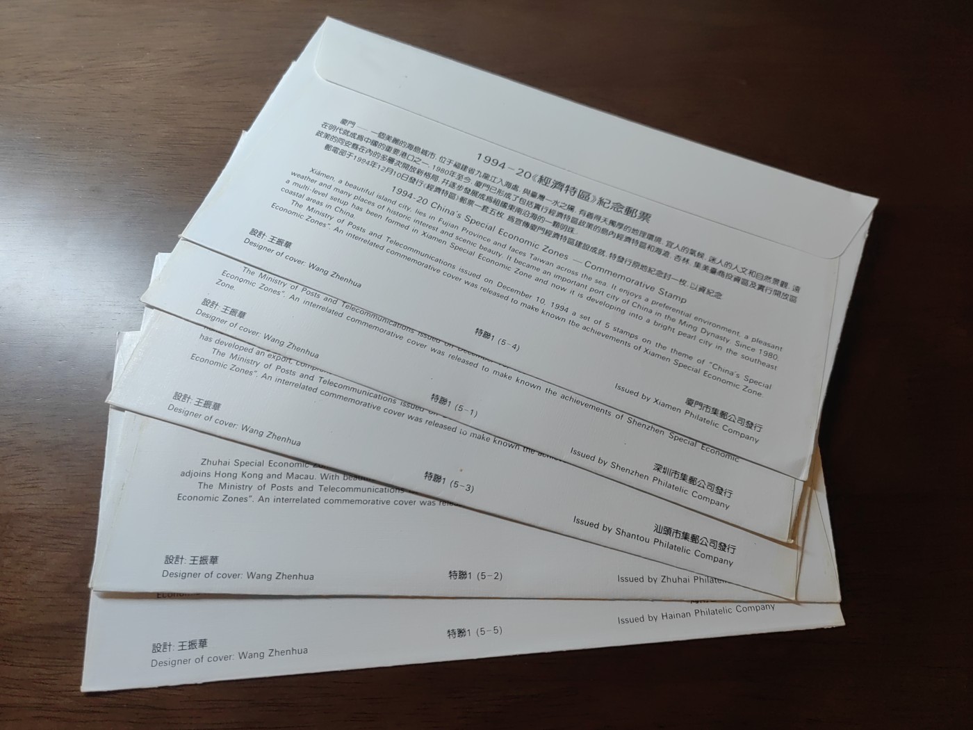 中国邮封精品专场（秒杀）第①④场 1994-20经济特区 （一套）