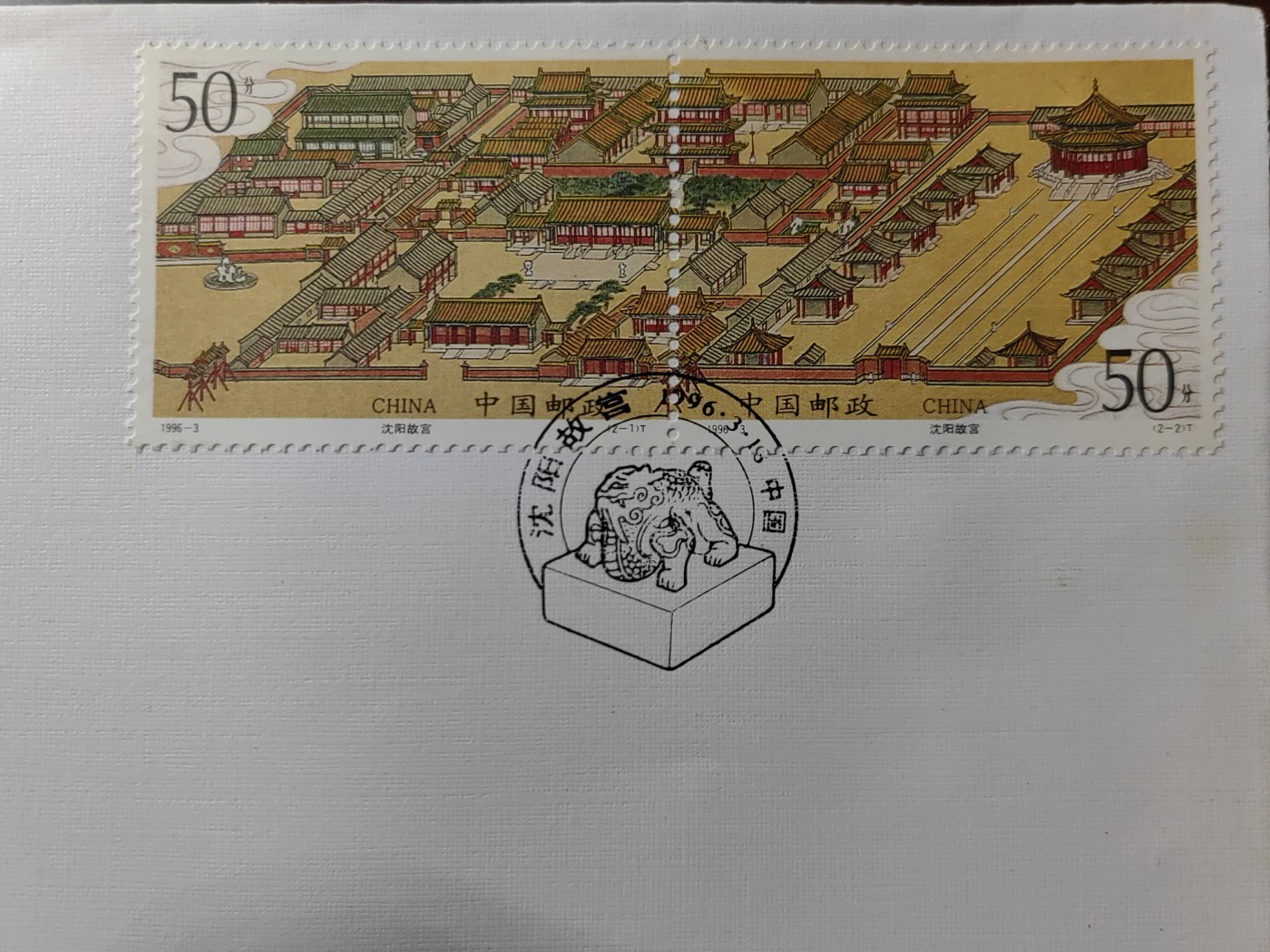 中国邮封精品专场（秒杀）第①④场 1996-3沈阳故宫 总公司&分公司 首日封（2套）