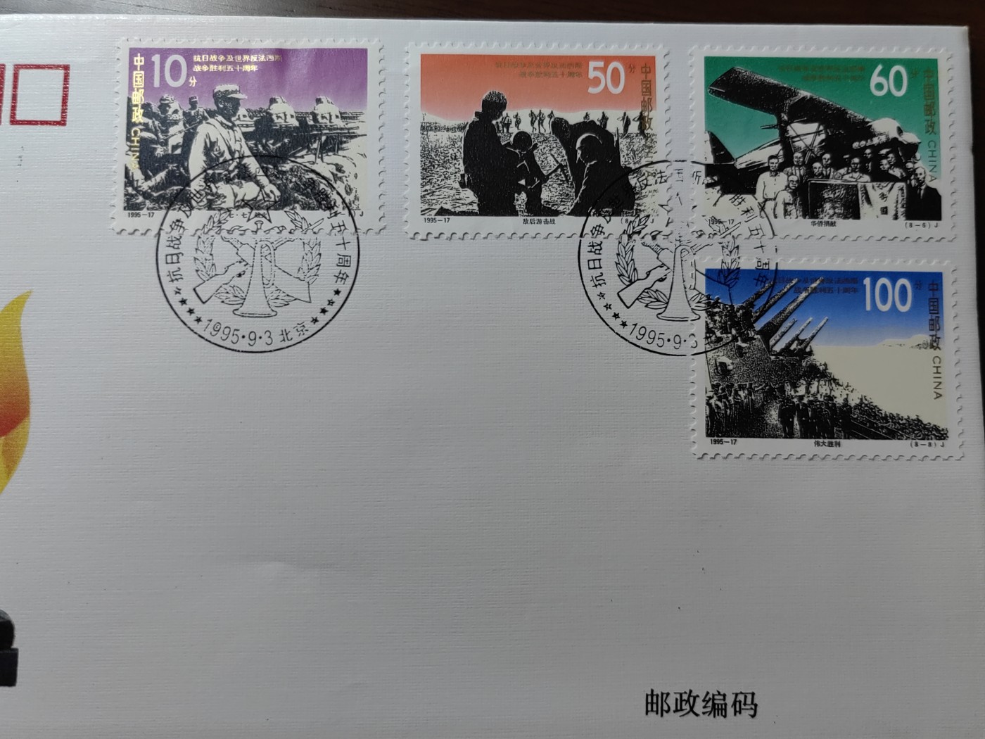 中国邮封精品专场（秒杀）第①④场 1995-17抗日战争及世界反法西斯战争胜利五十周年总公司首日封