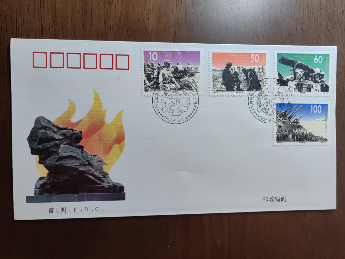 中国邮封精品专场（秒杀）第①④场 1995-17抗日战争及世界反法西斯战争胜利五十周年总公司首日封