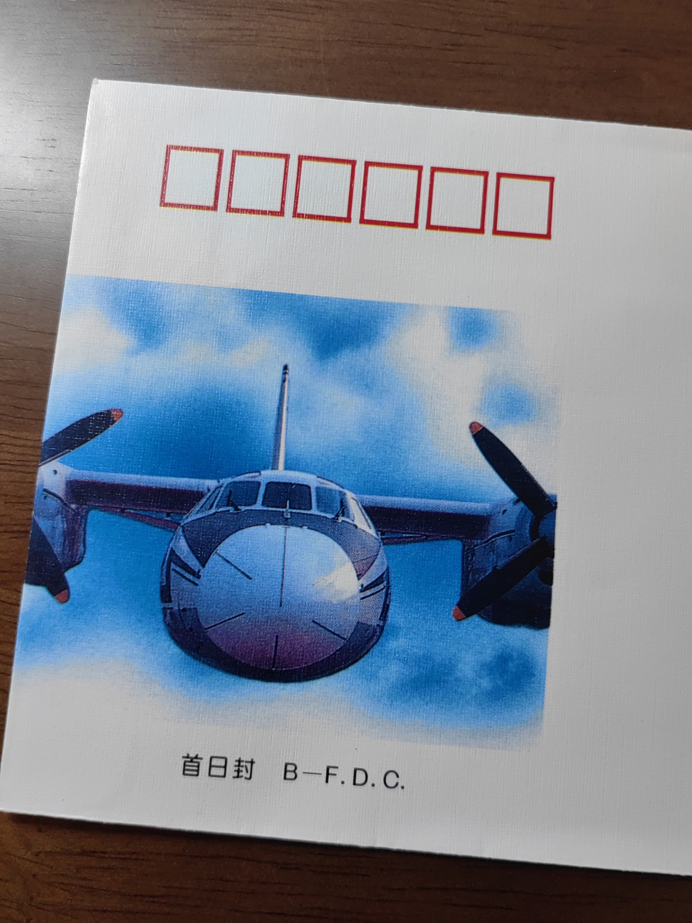 中国邮封精品专场（秒杀）第①④场 1996-9 中国飞机 总公司首日封