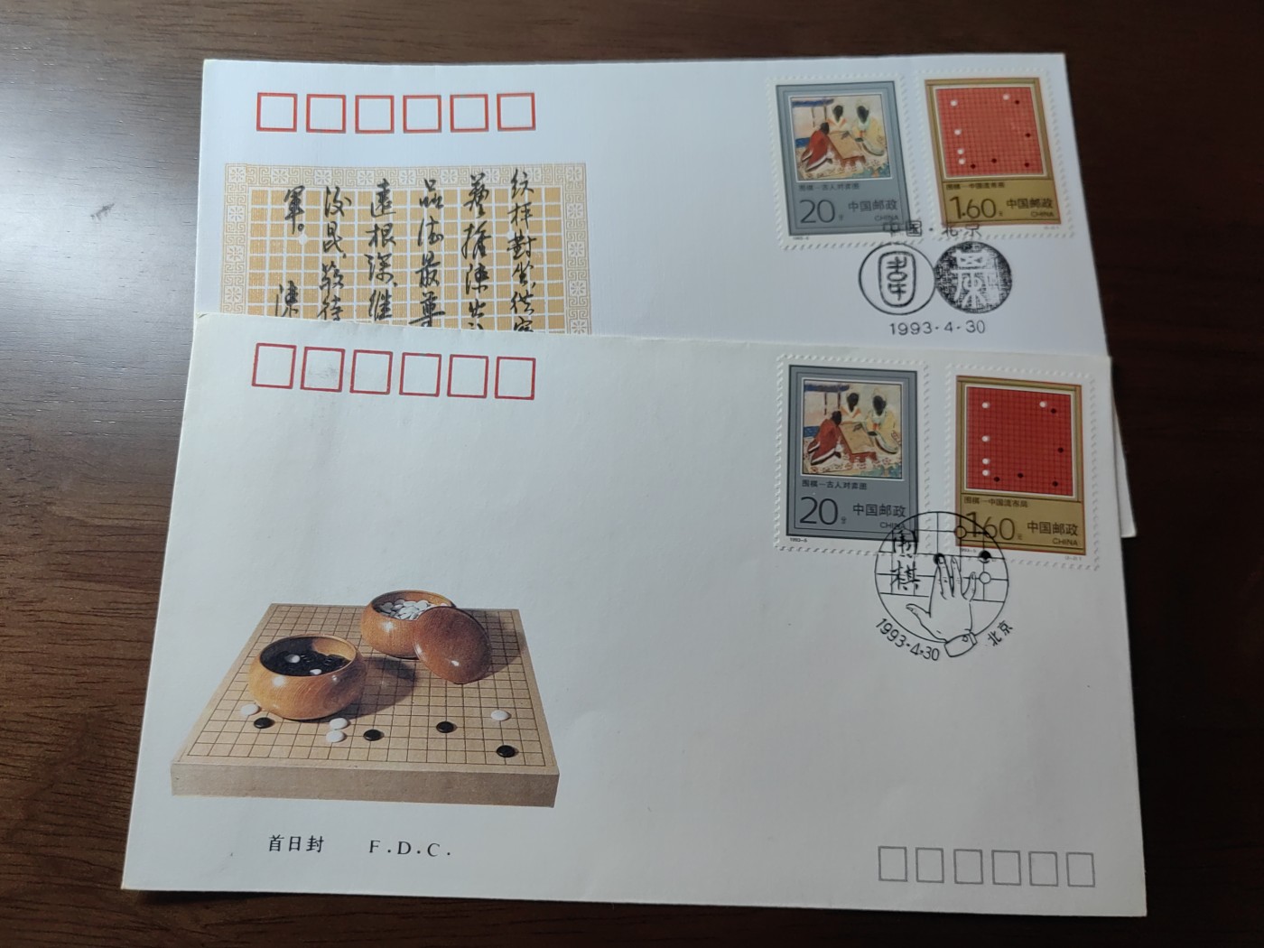 中国邮封精品专场（秒杀）第①④场 1993-5 围棋 特种邮票北京分公司&总公司首日封